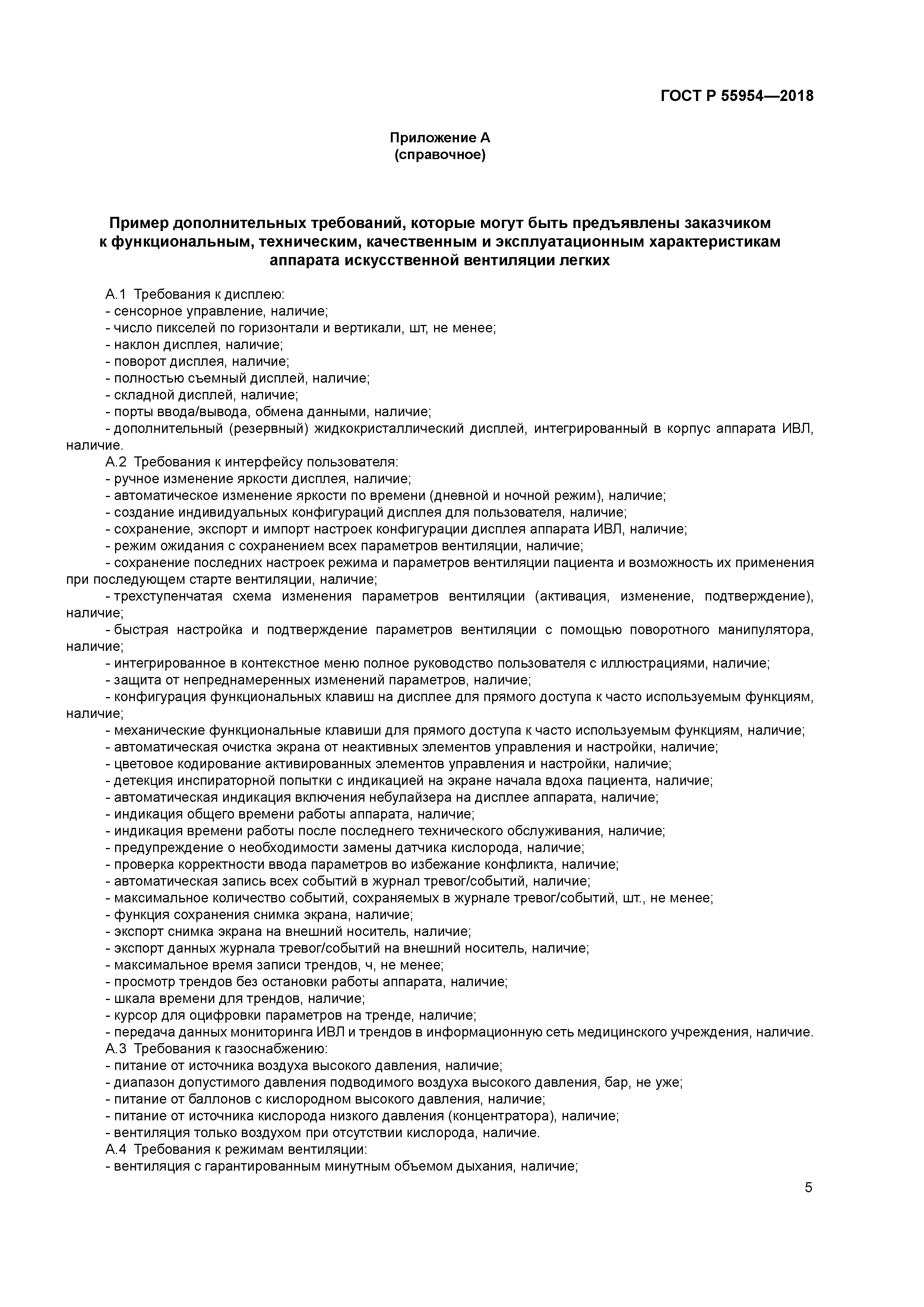 ГОСТ Р 55954-2018