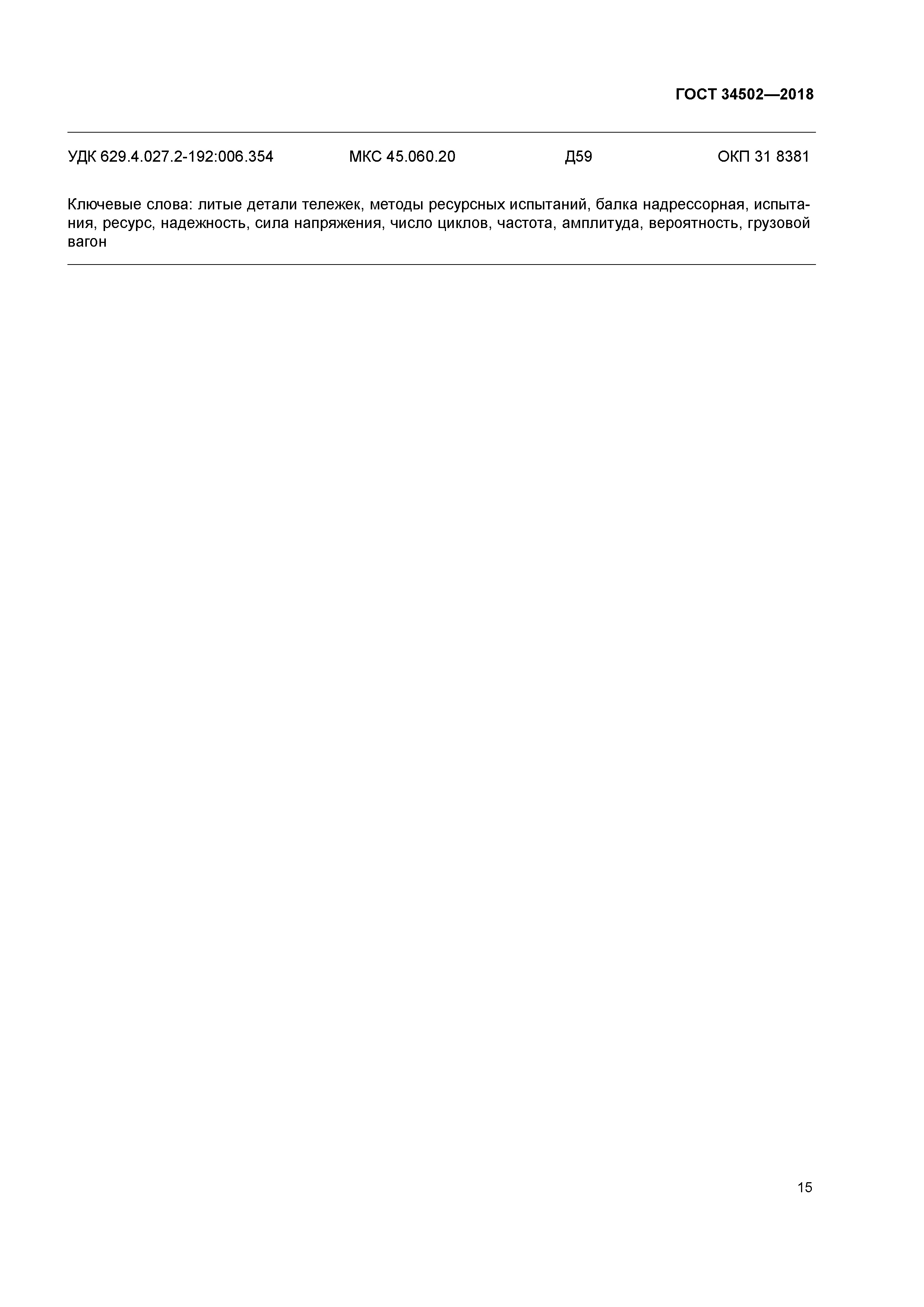 ГОСТ 34502-2018