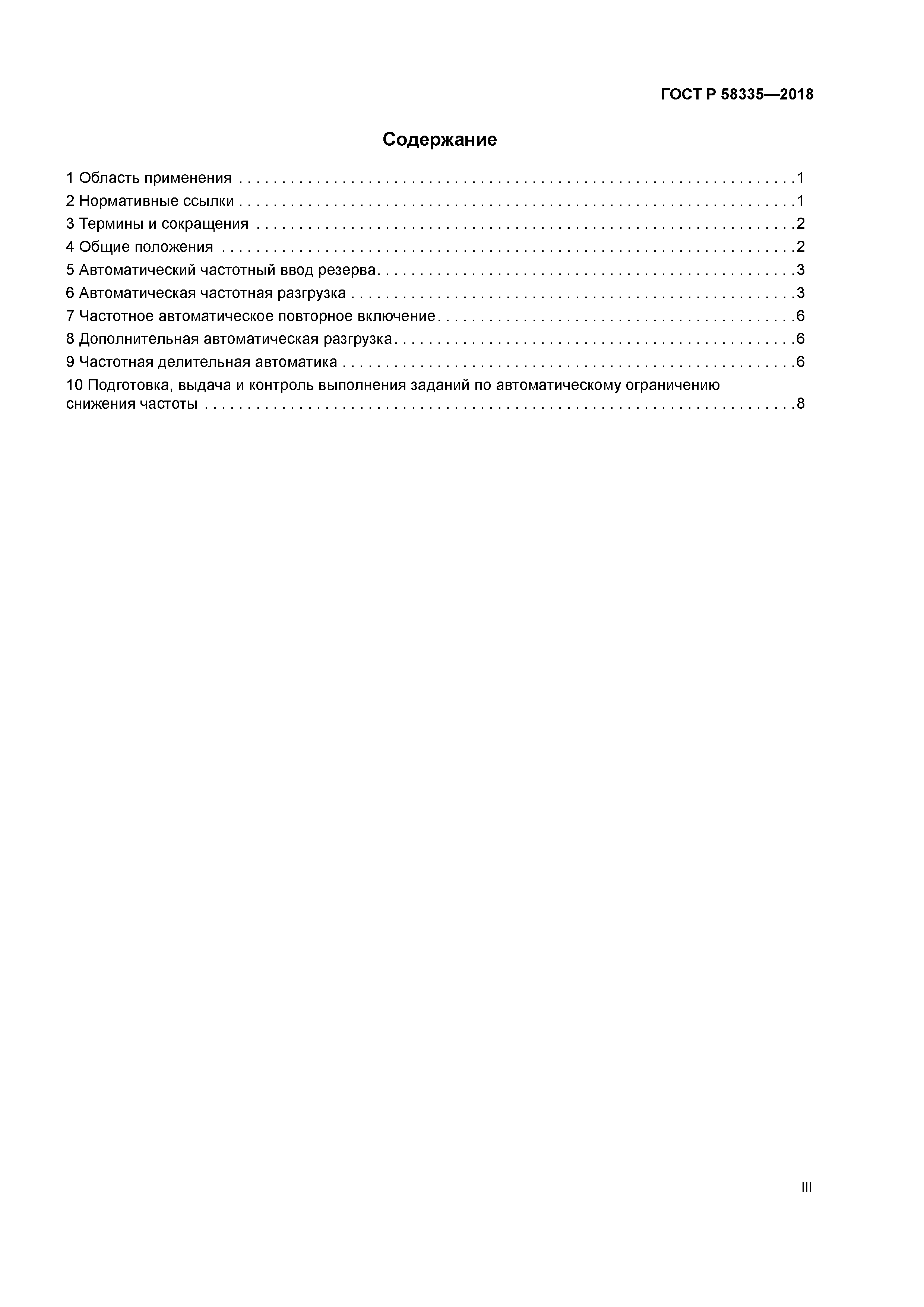 ГОСТ Р 58335-2018