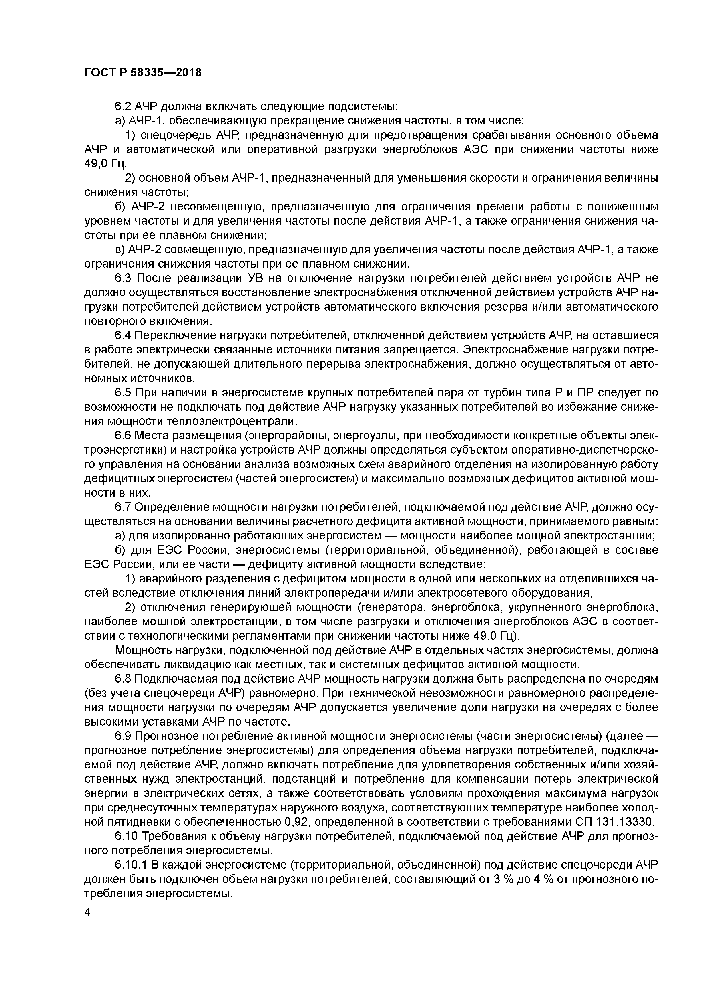 ГОСТ Р 58335-2018