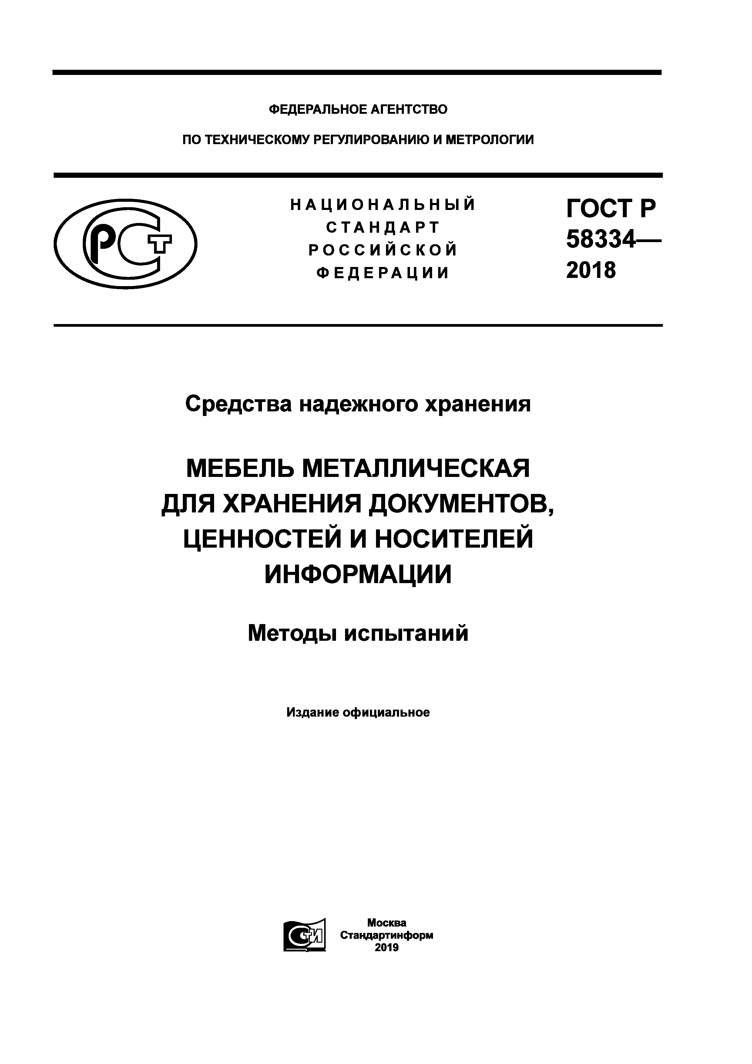 ГОСТ Р 58334-2018