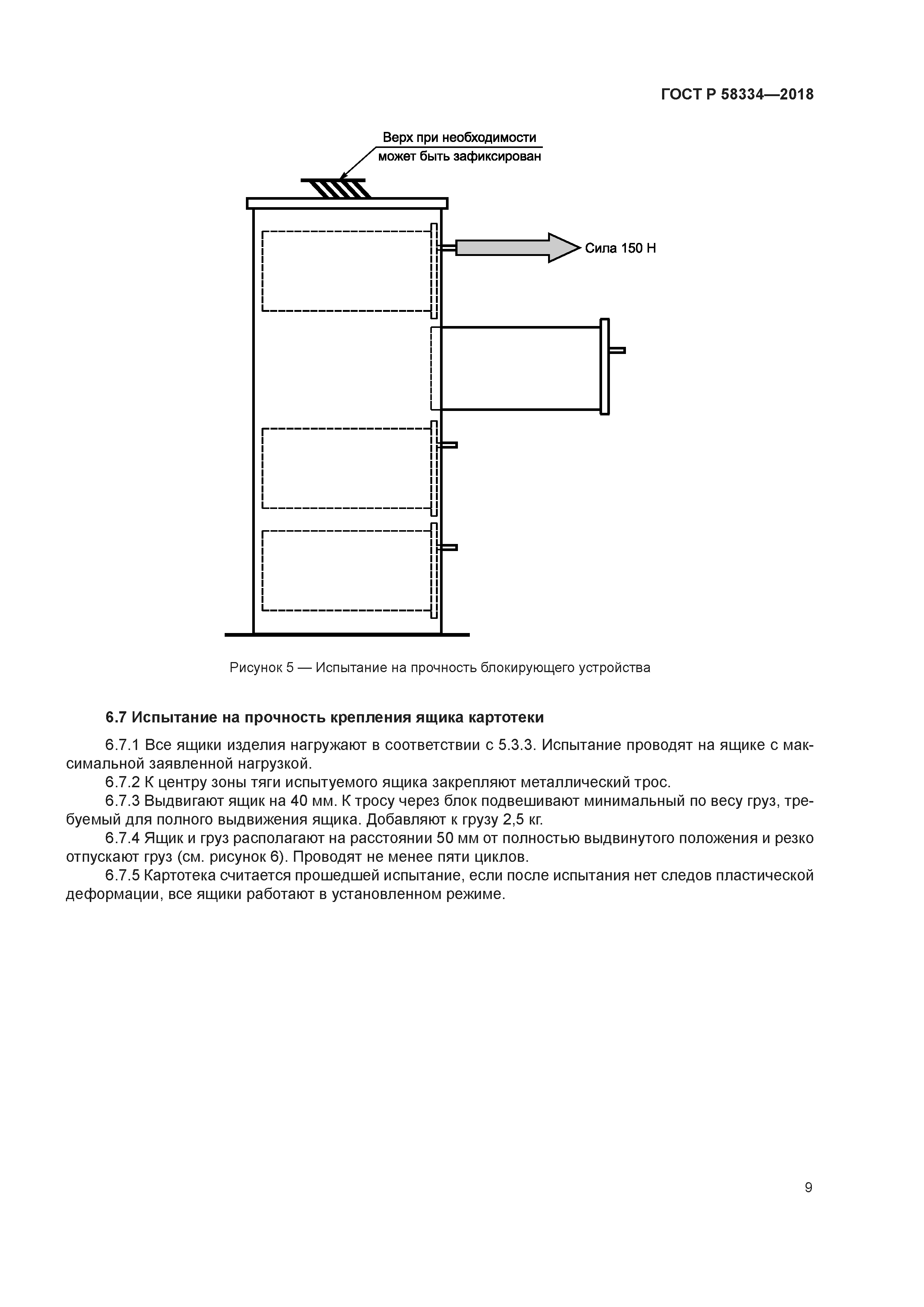 ГОСТ Р 58334-2018