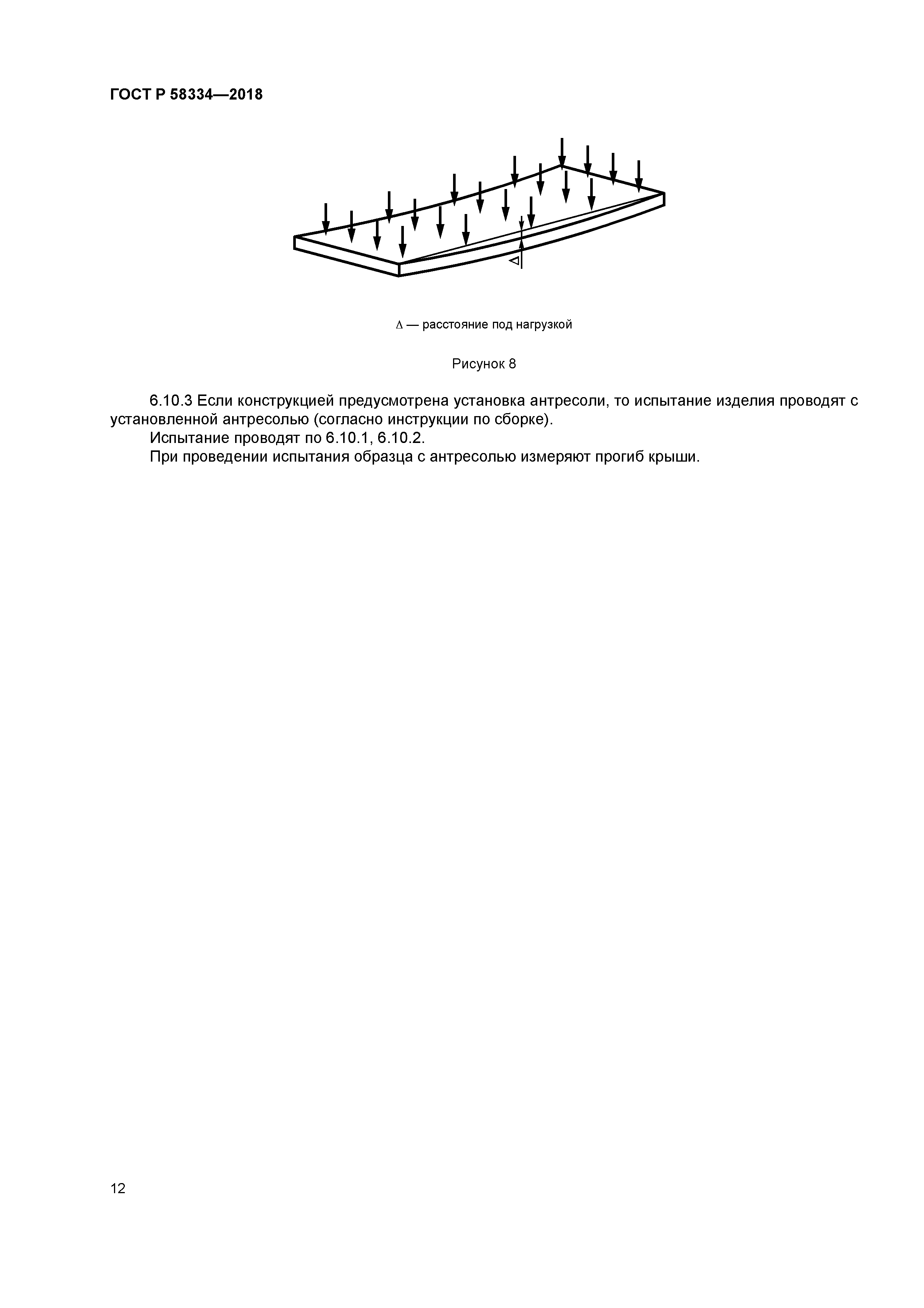 ГОСТ Р 58334-2018