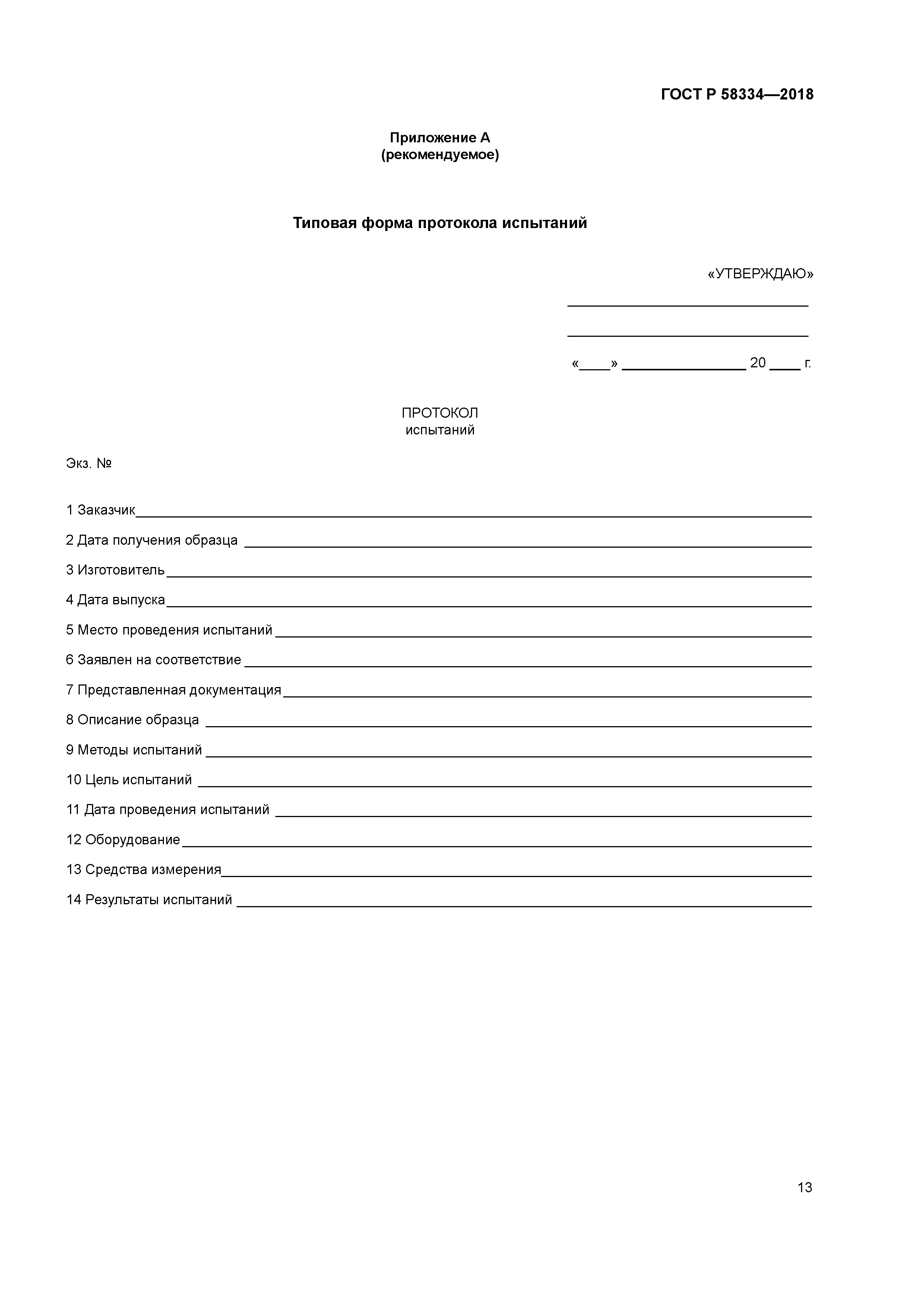 ГОСТ Р 58334-2018