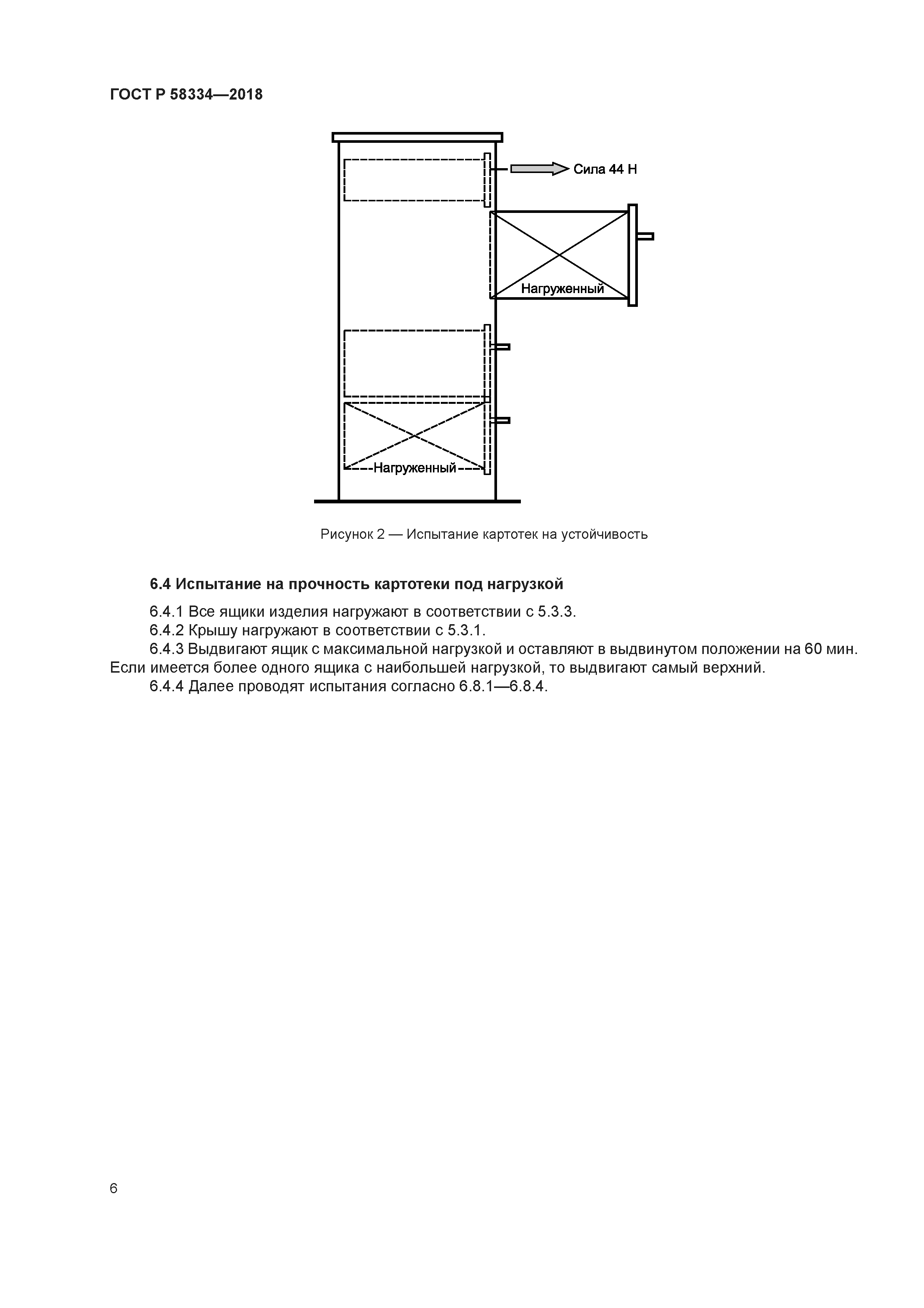 ГОСТ Р 58334-2018