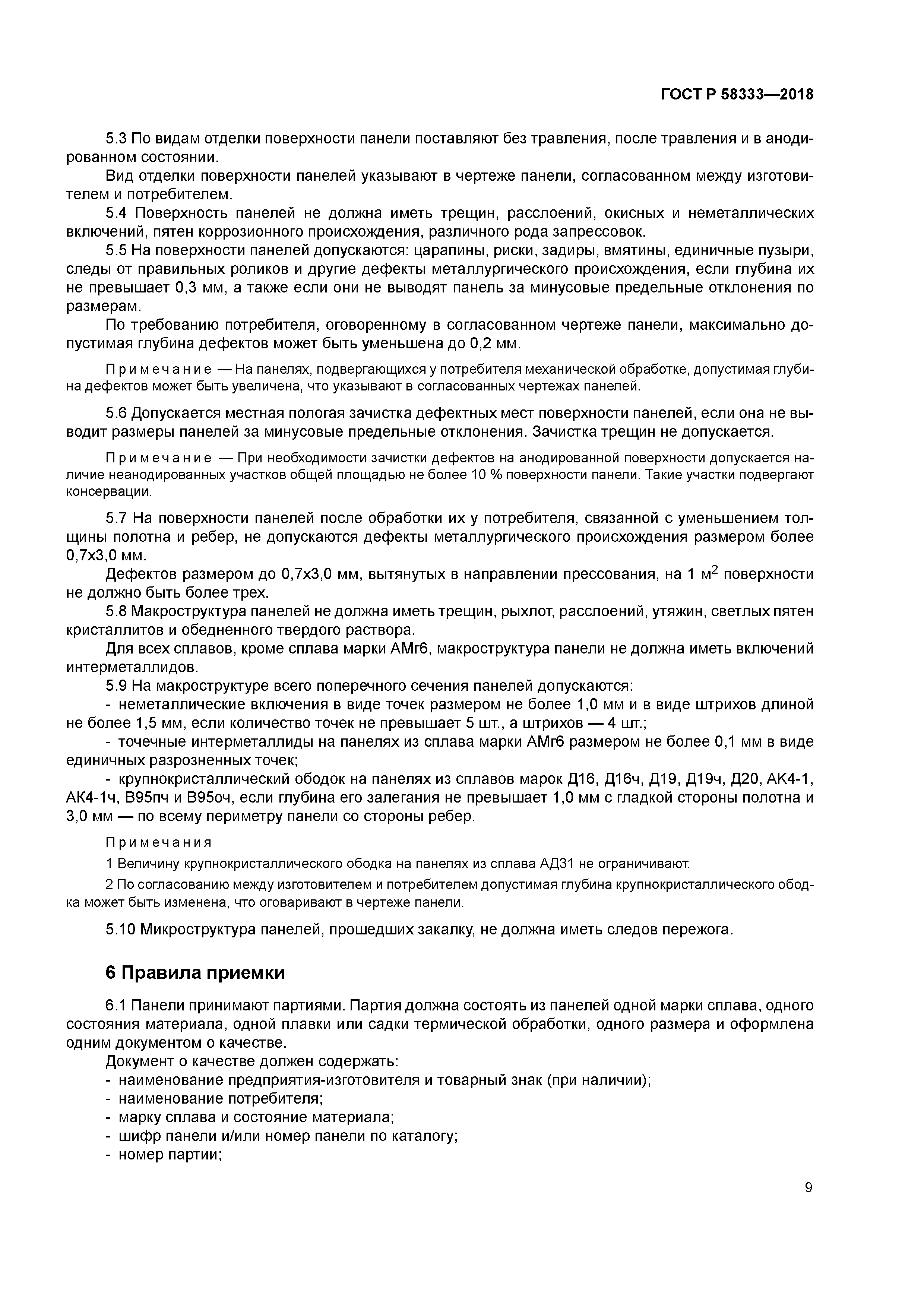 ГОСТ Р 58333-2018