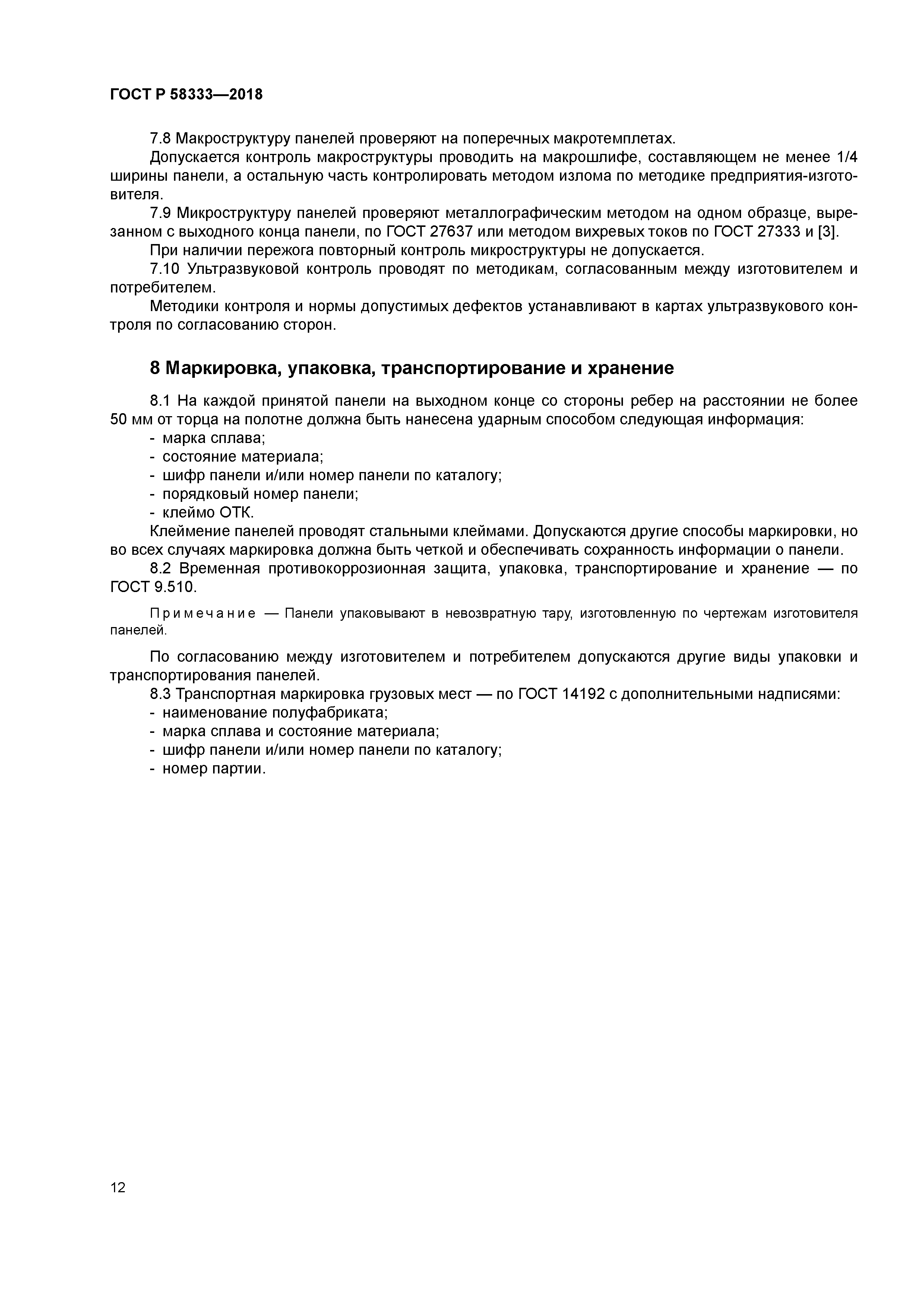 ГОСТ Р 58333-2018