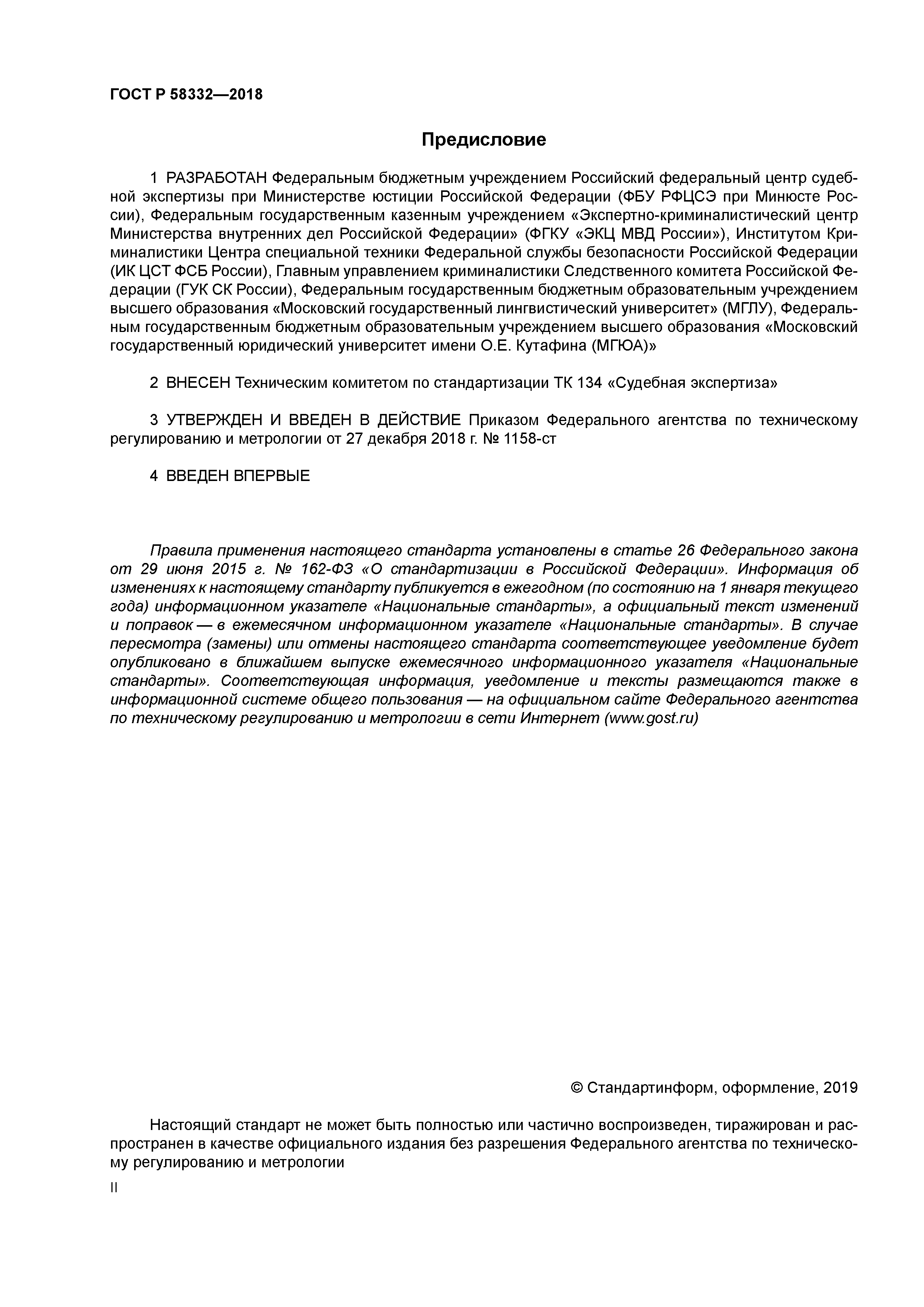 ГОСТ Р 58332-2018