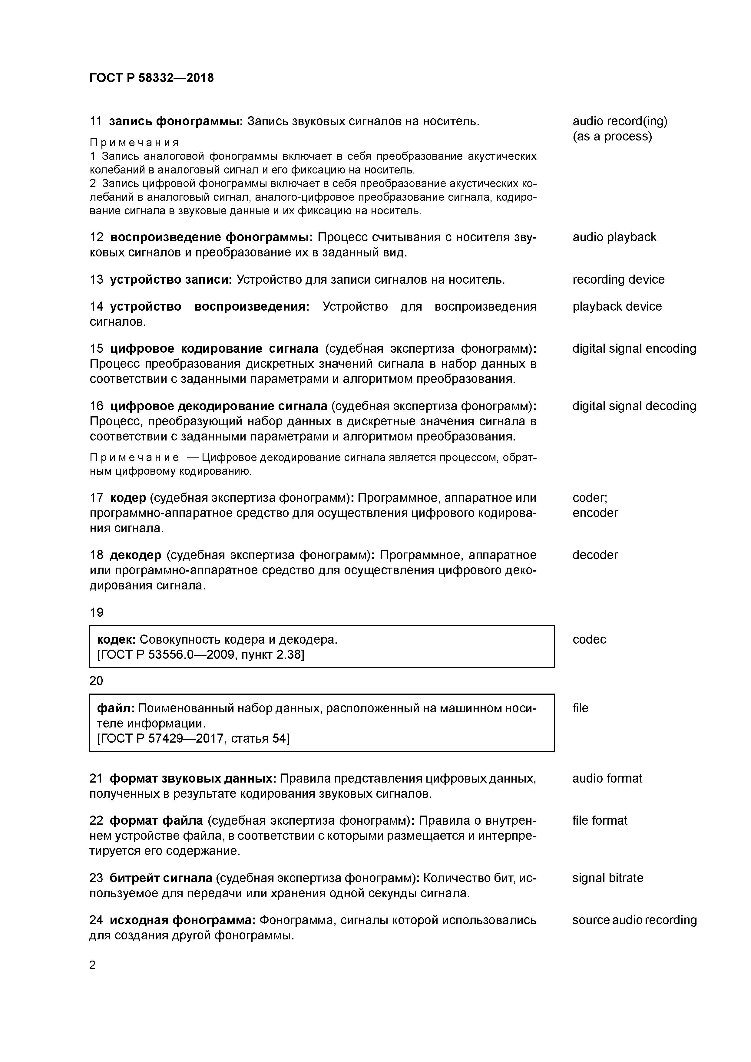ГОСТ Р 58332-2018