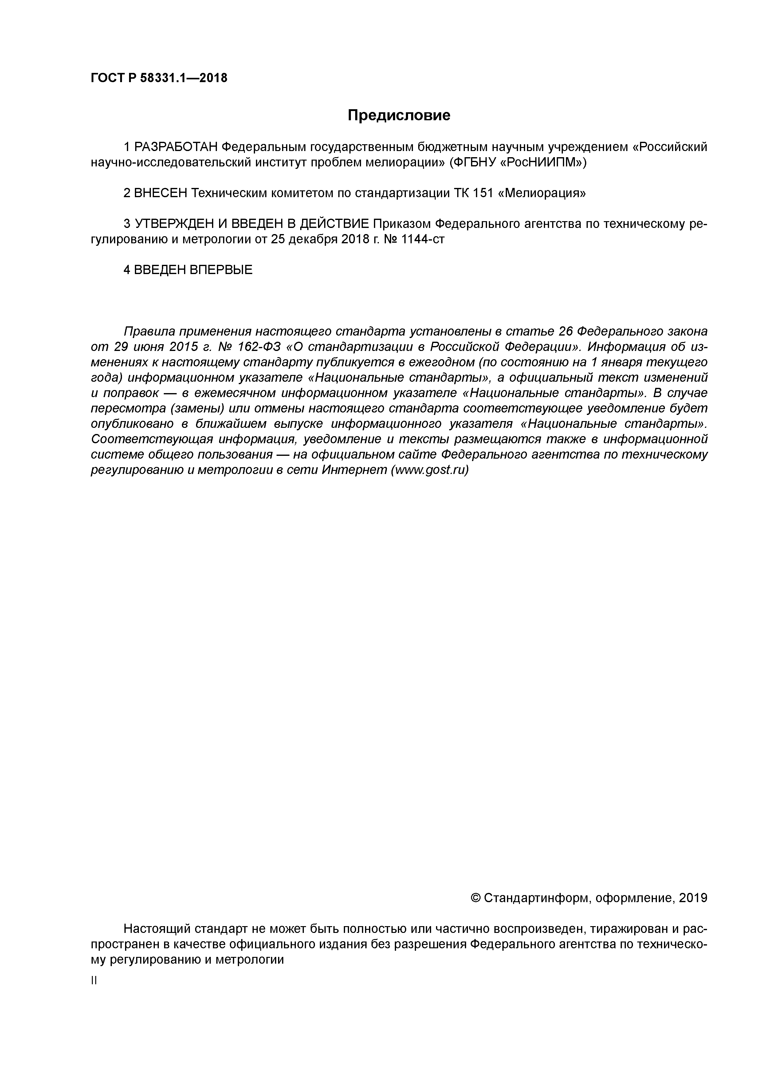 ГОСТ Р 58331.1-2018