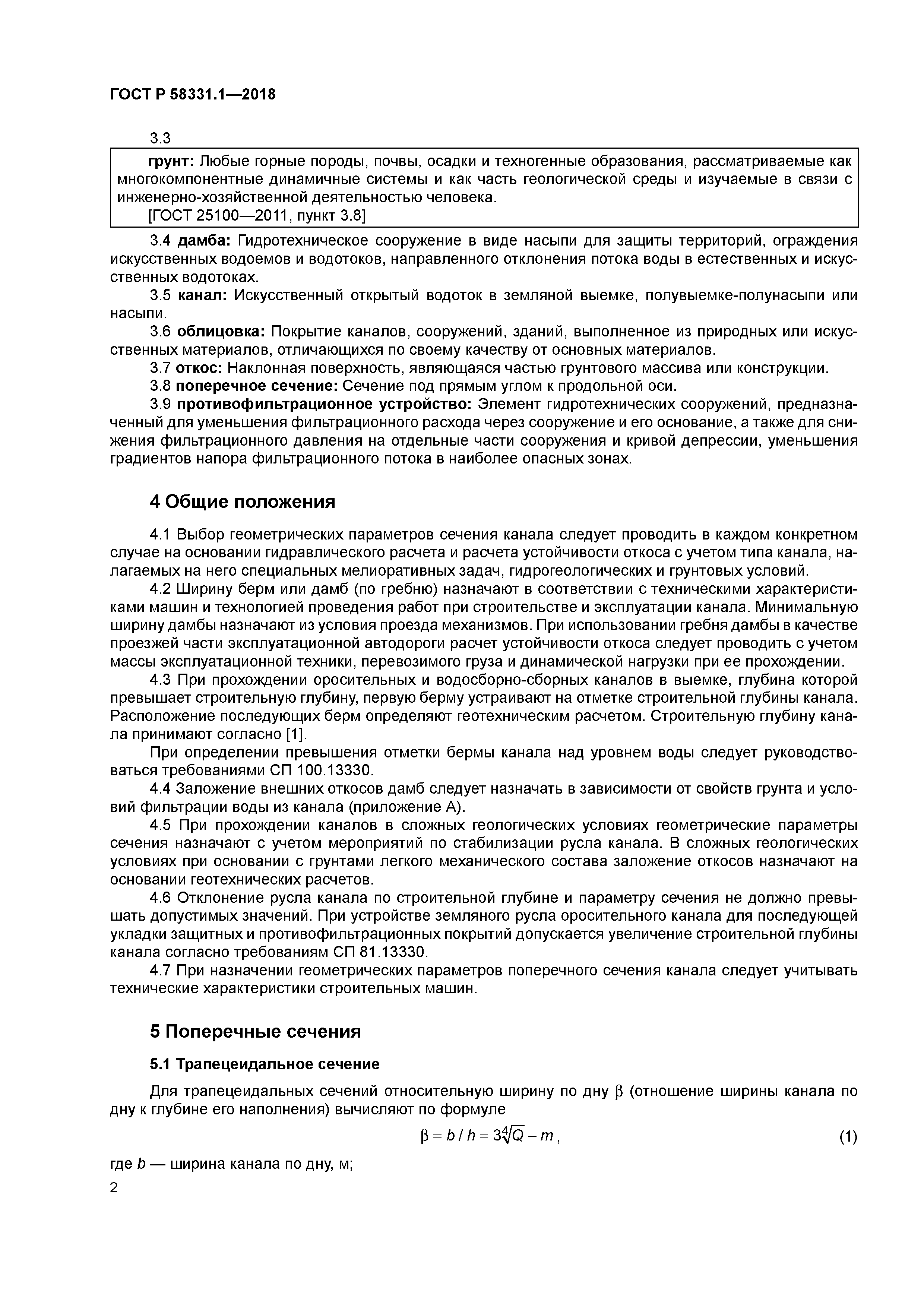 ГОСТ Р 58331.1-2018