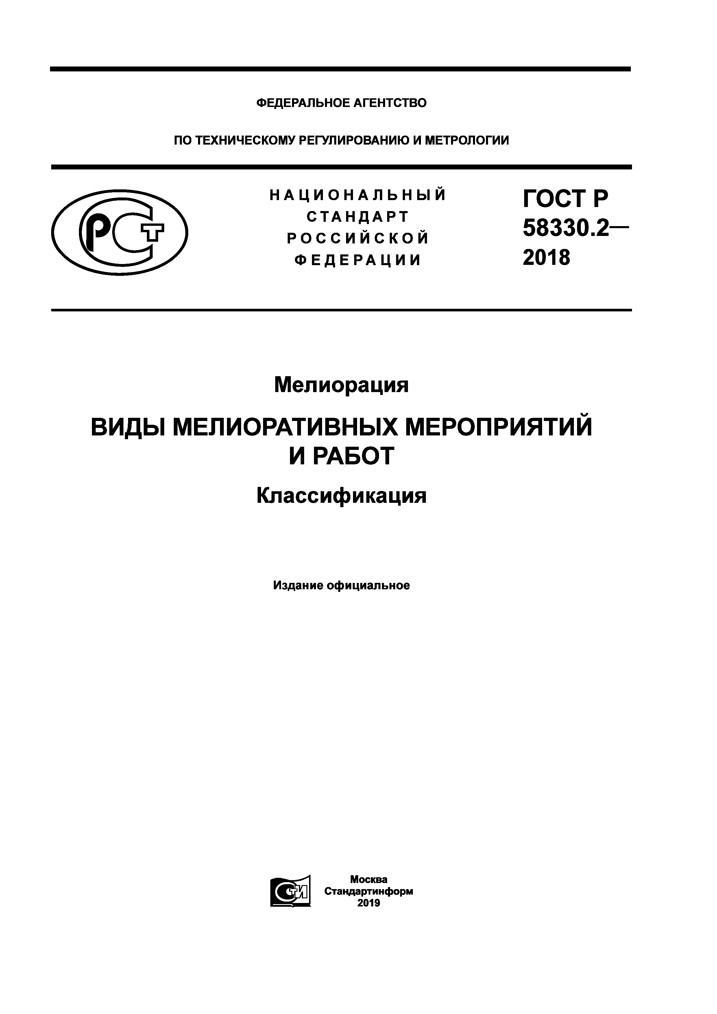 ГОСТ Р 58330.2-2018