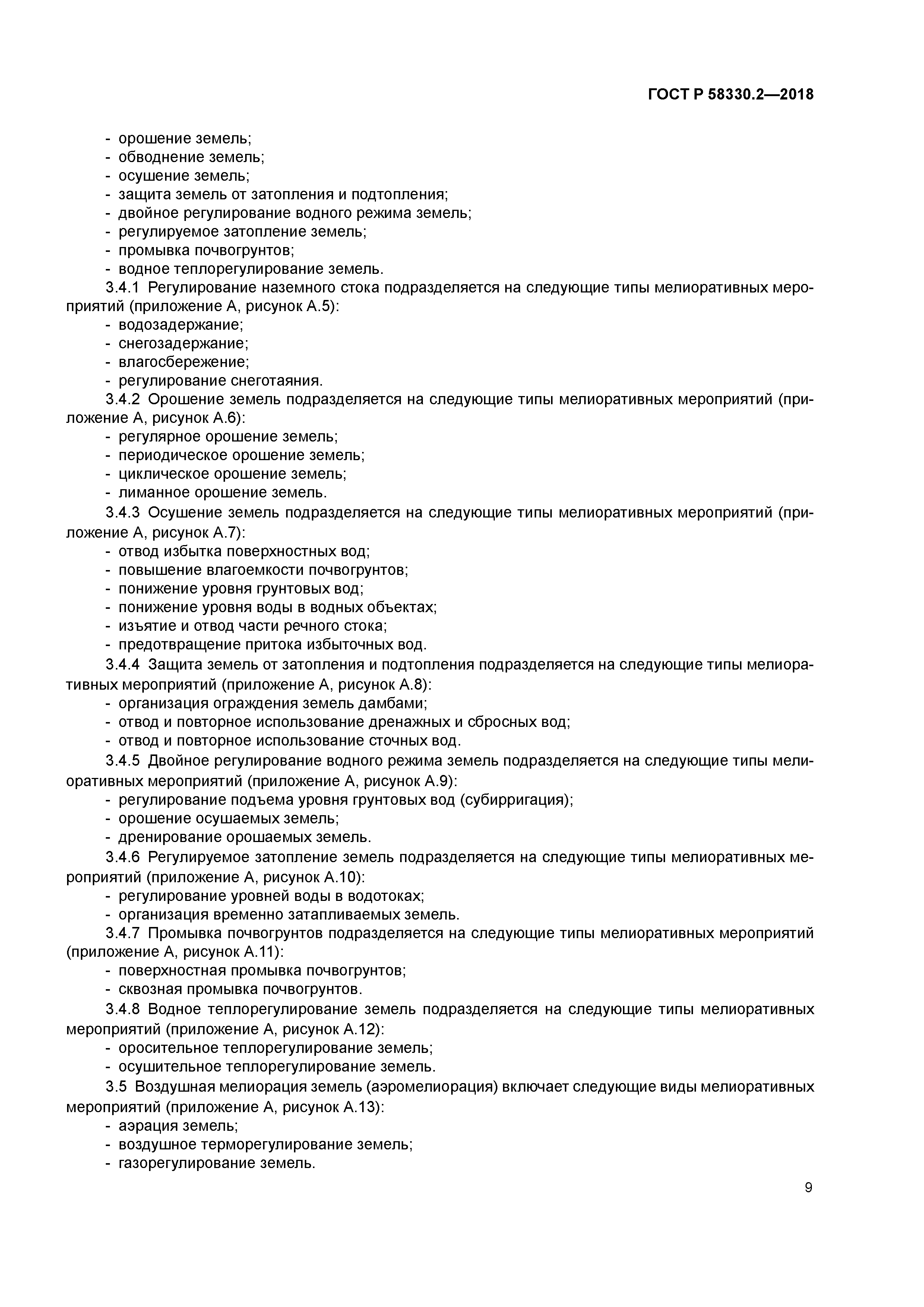 ГОСТ Р 58330.2-2018