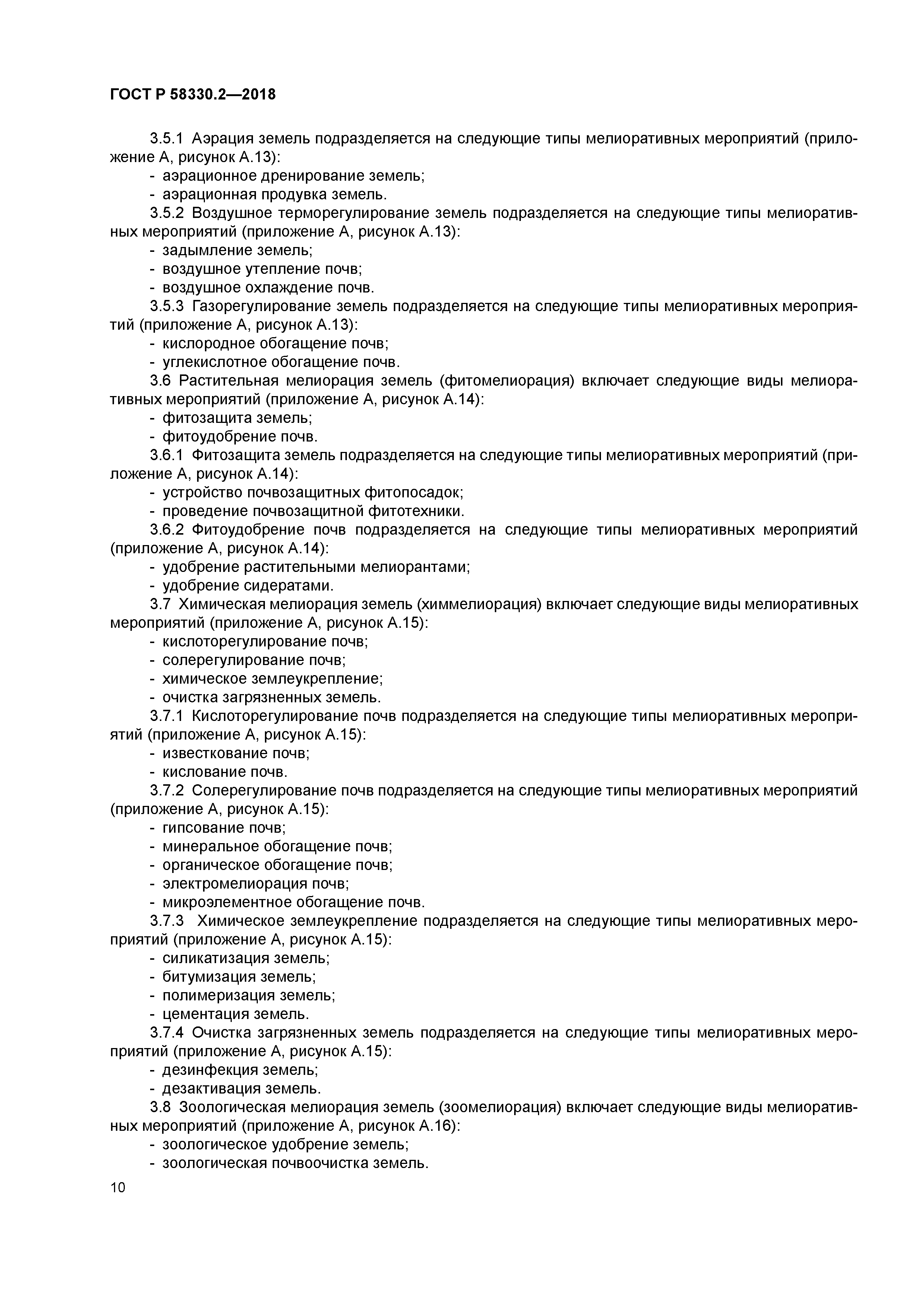 ГОСТ Р 58330.2-2018