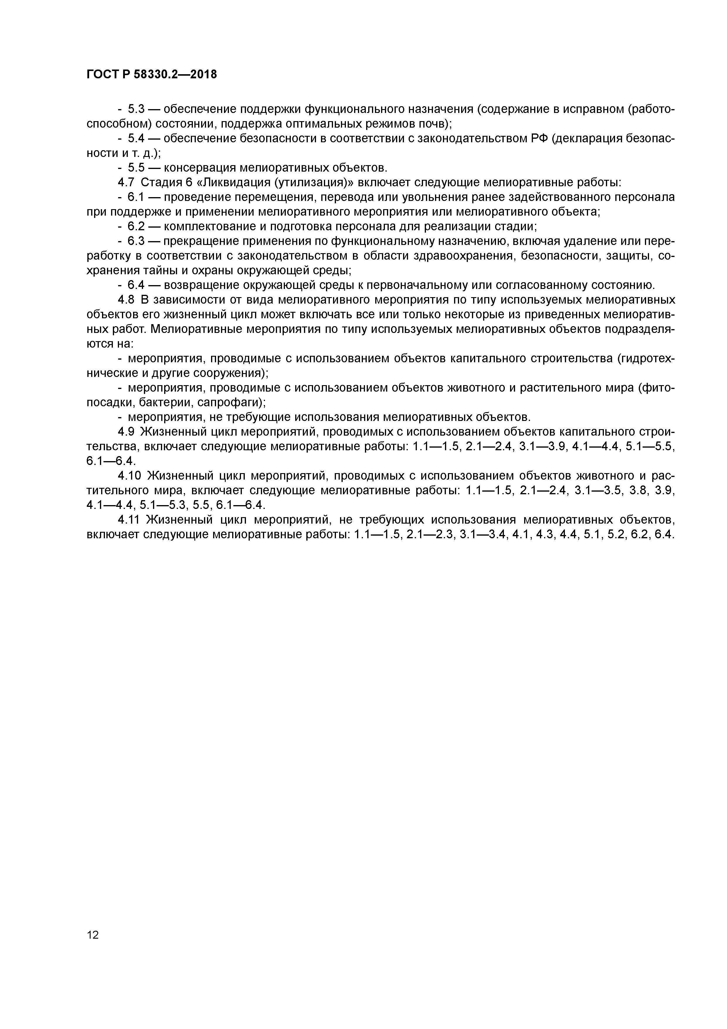 ГОСТ Р 58330.2-2018