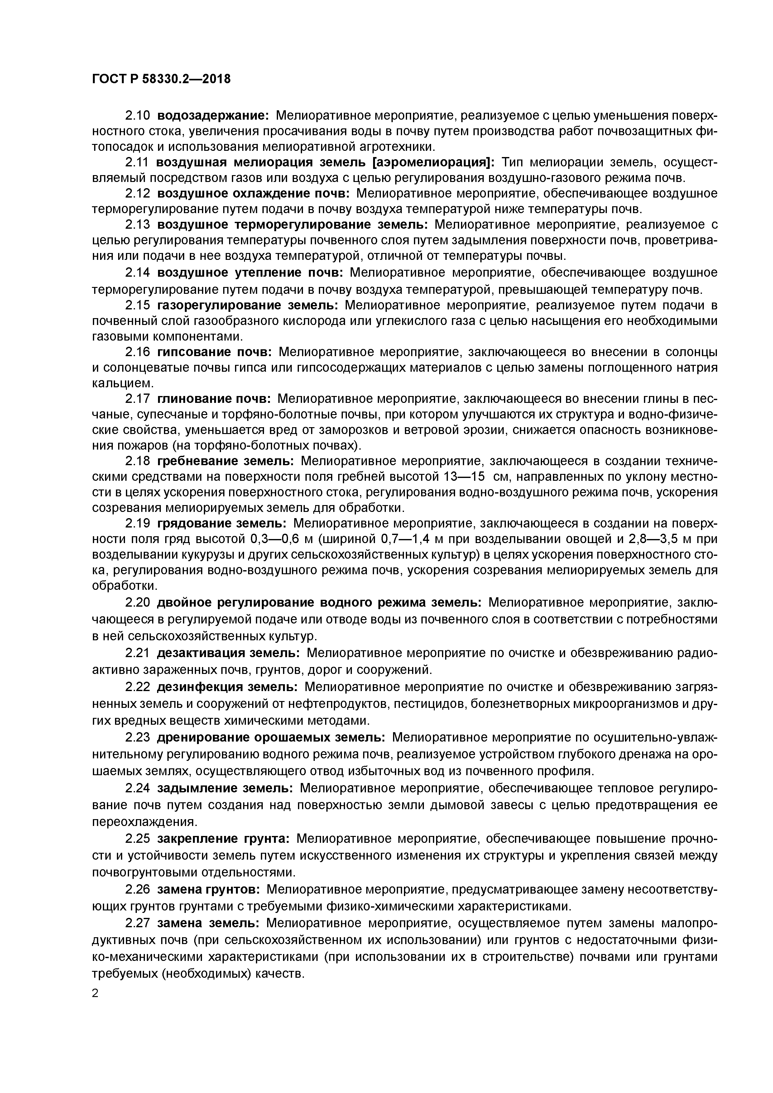 ГОСТ Р 58330.2-2018