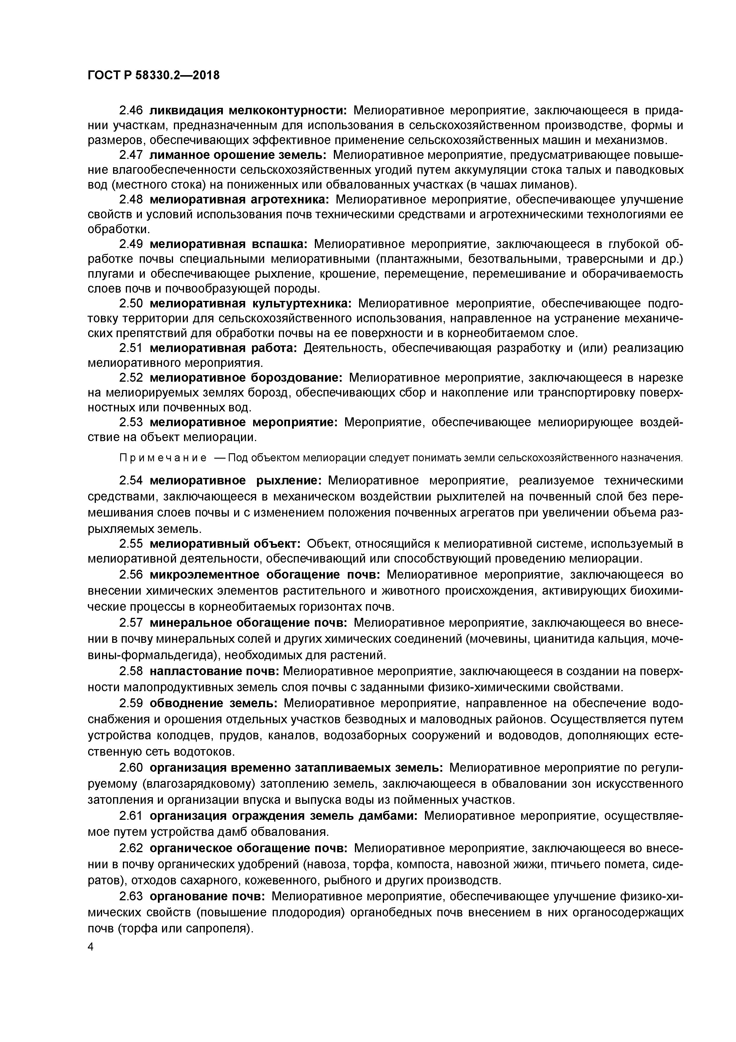 ГОСТ Р 58330.2-2018