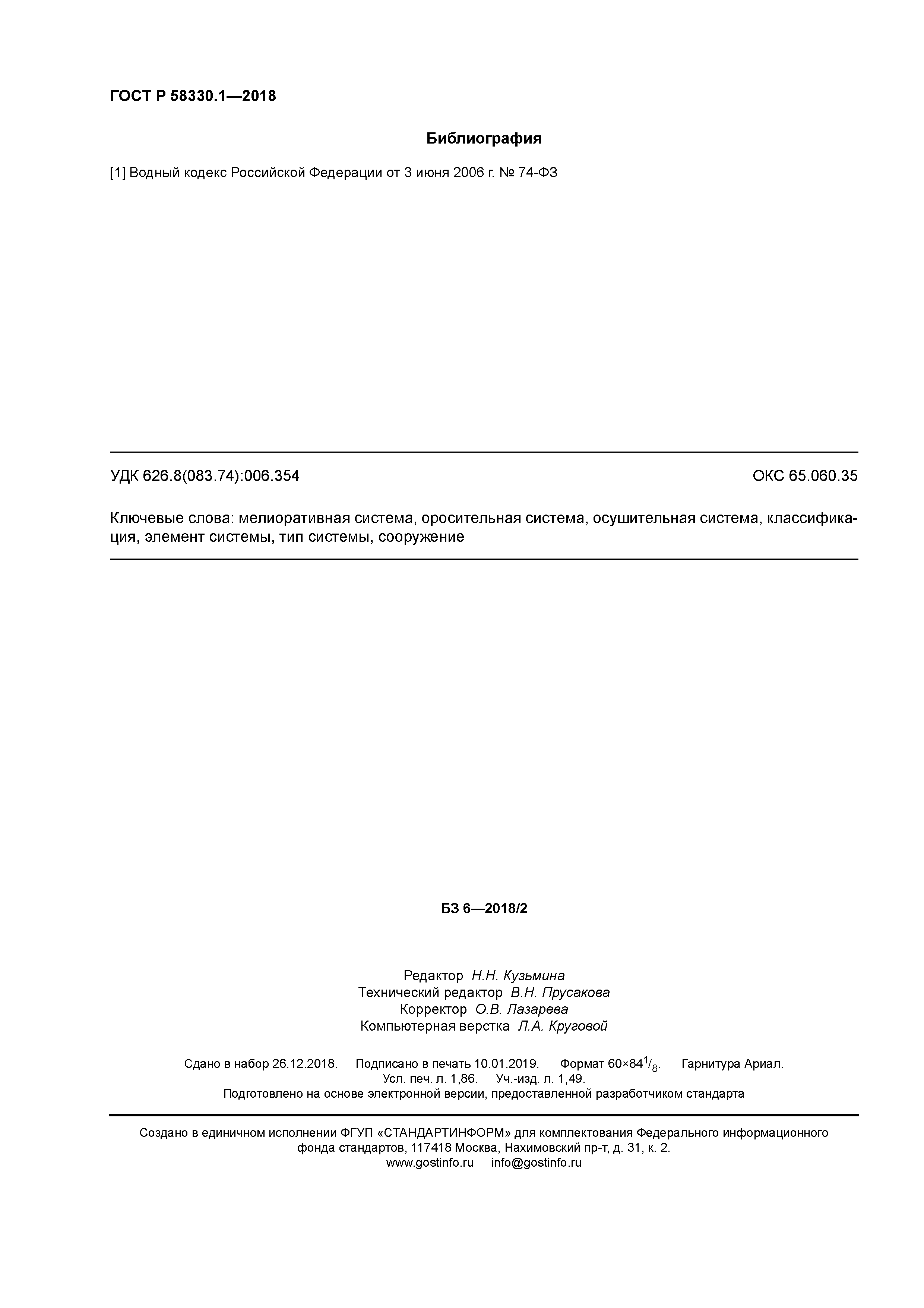 ГОСТ Р 58330.1-2018