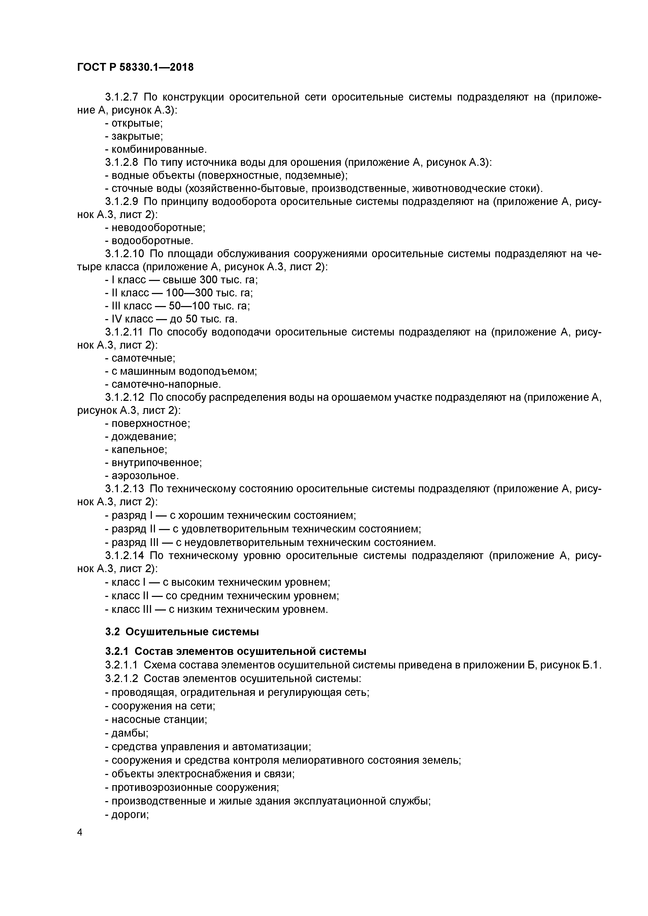 ГОСТ Р 58330.1-2018