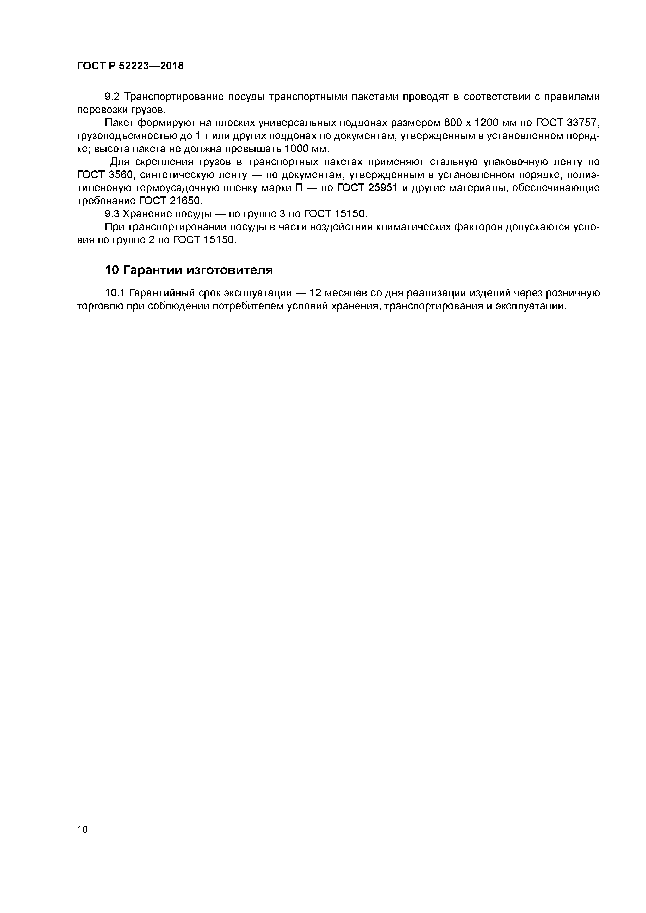 ГОСТ Р 52223-2018