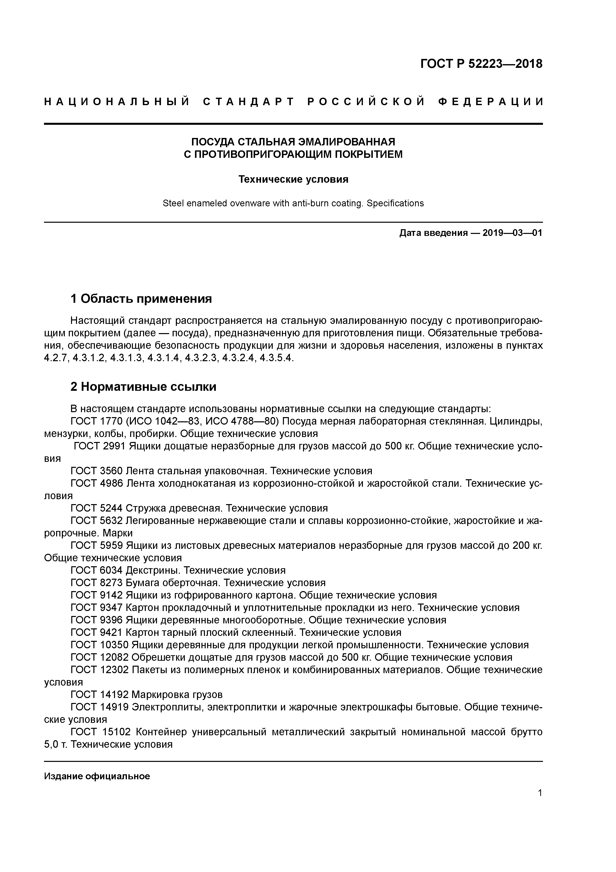 ГОСТ Р 52223-2018