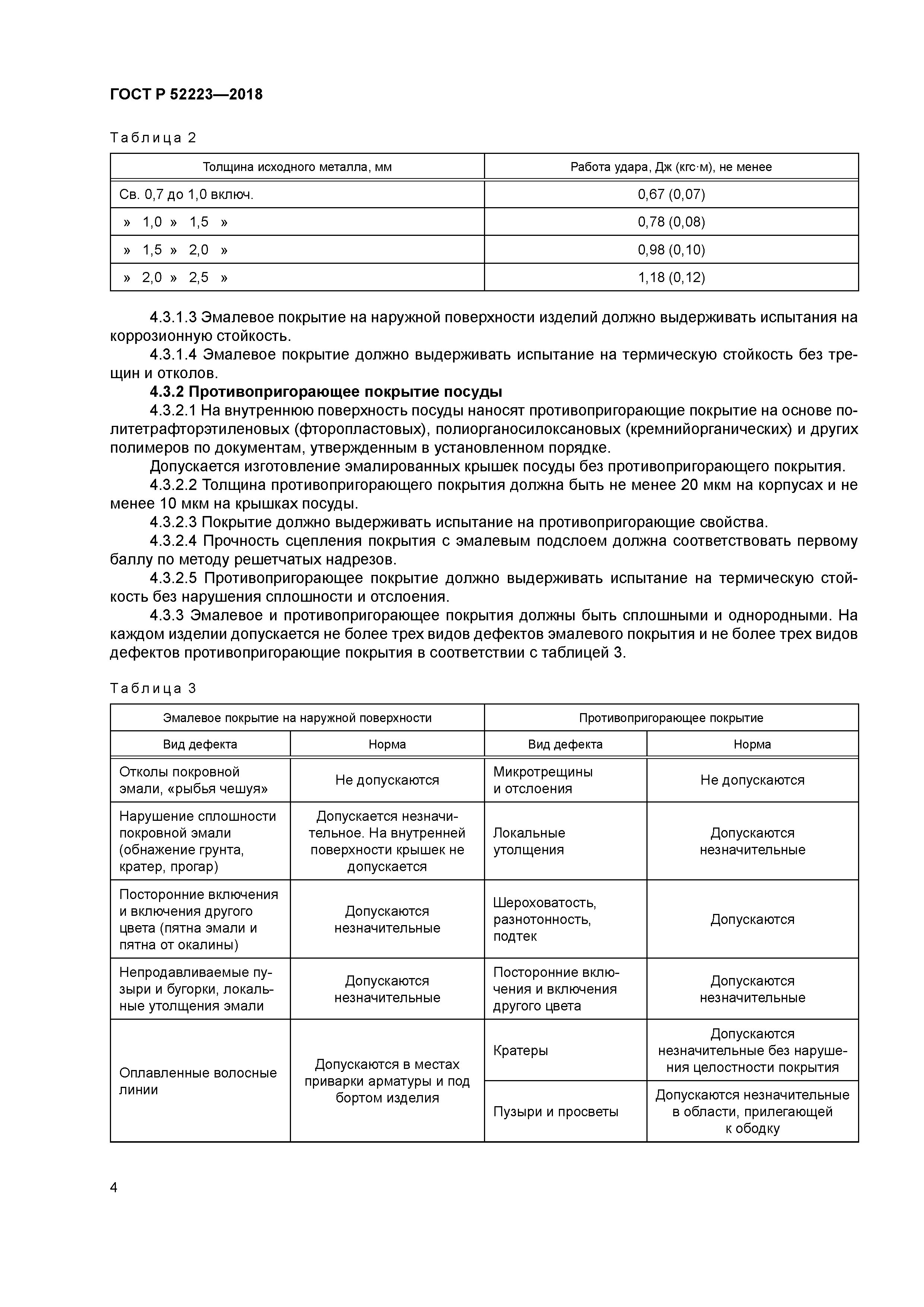 ГОСТ Р 52223-2018