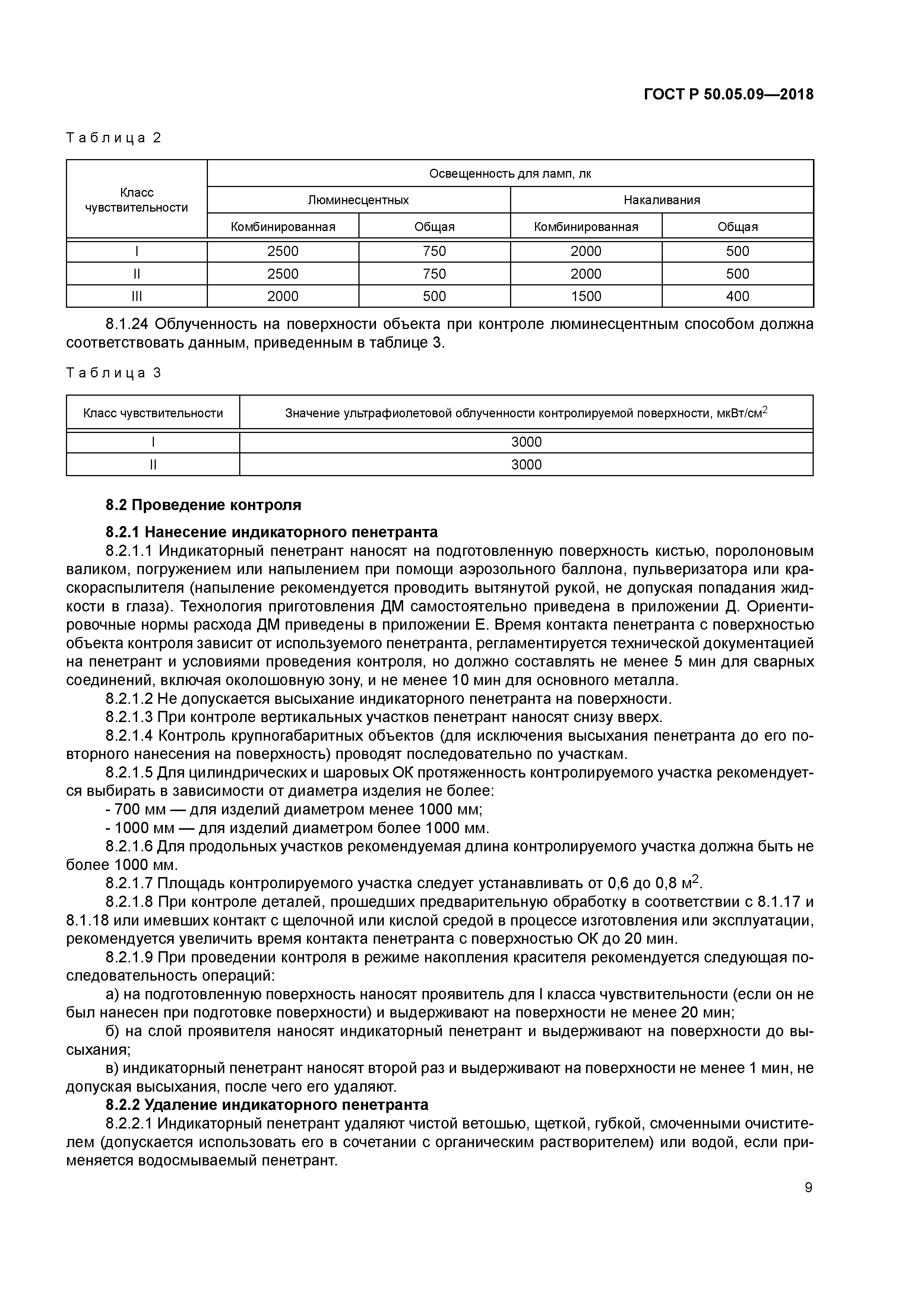 ГОСТ Р 50.05.09-2018