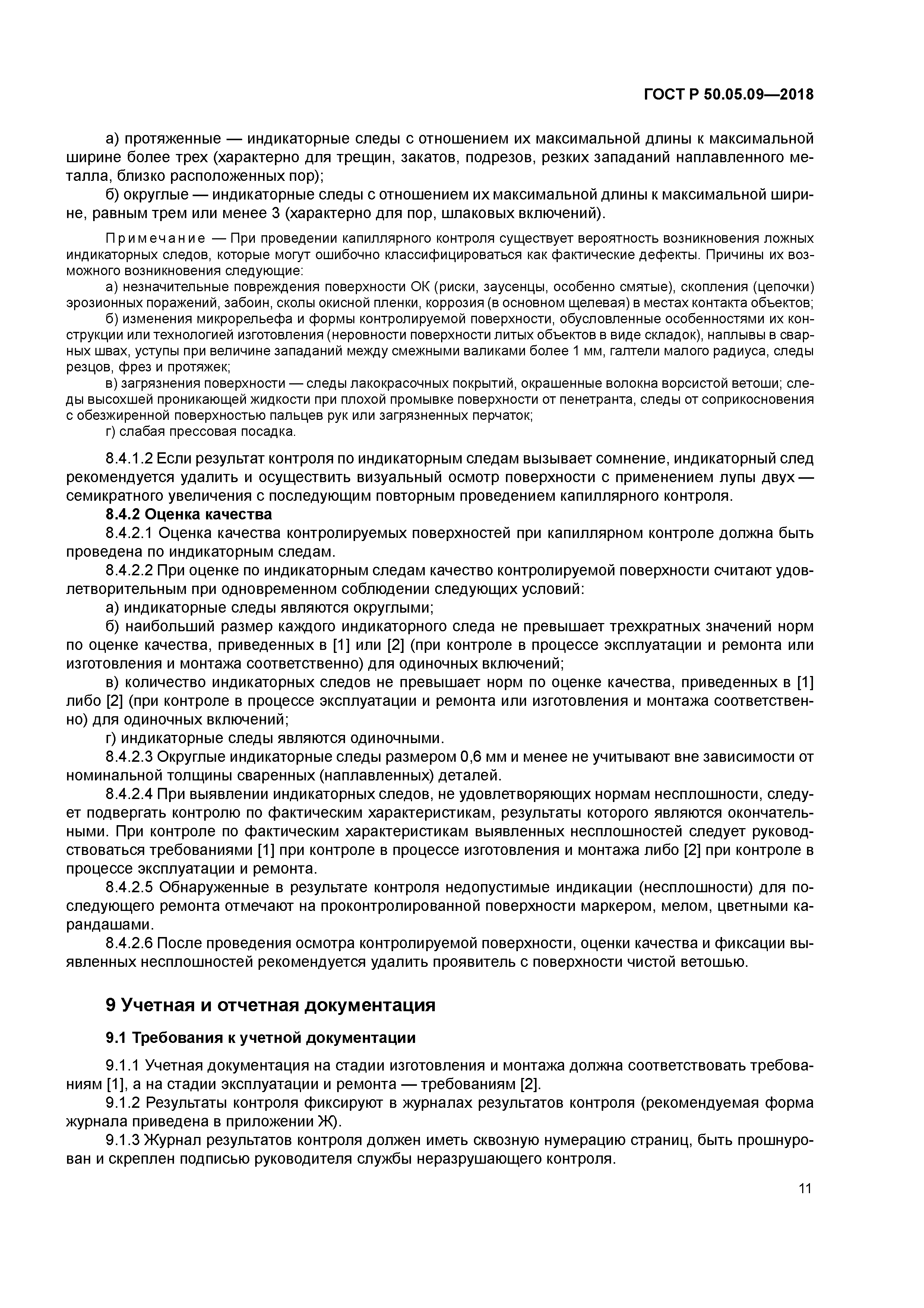 ГОСТ Р 50.05.09-2018