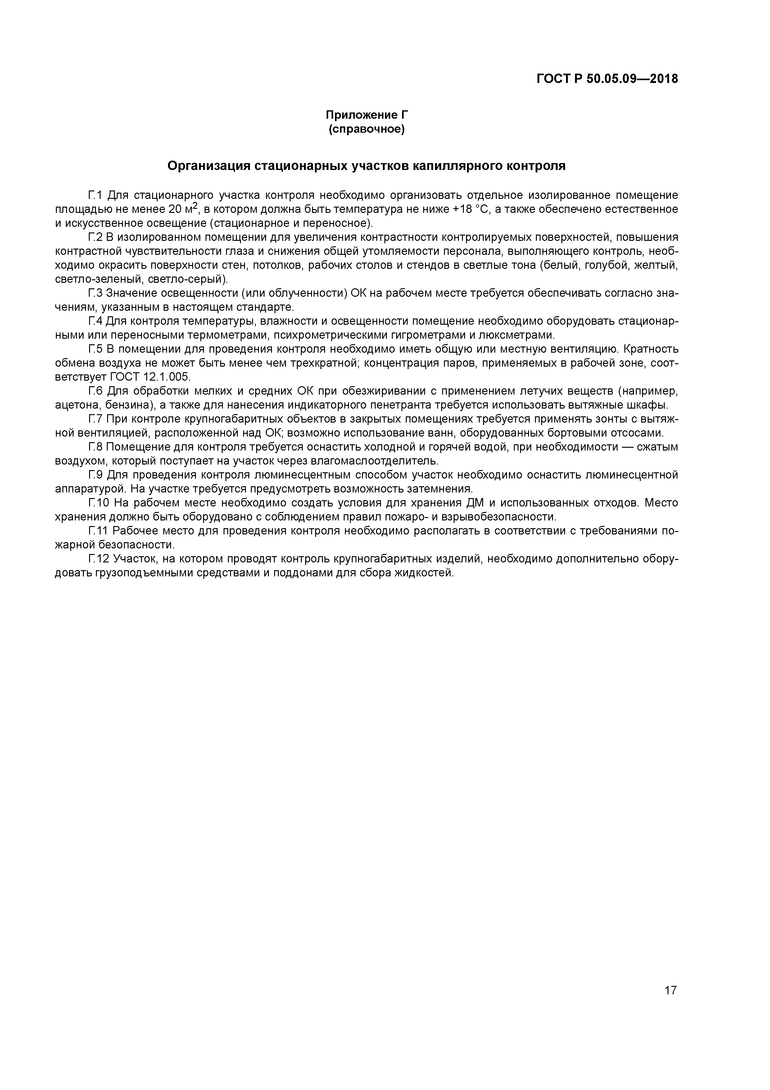 ГОСТ Р 50.05.09-2018