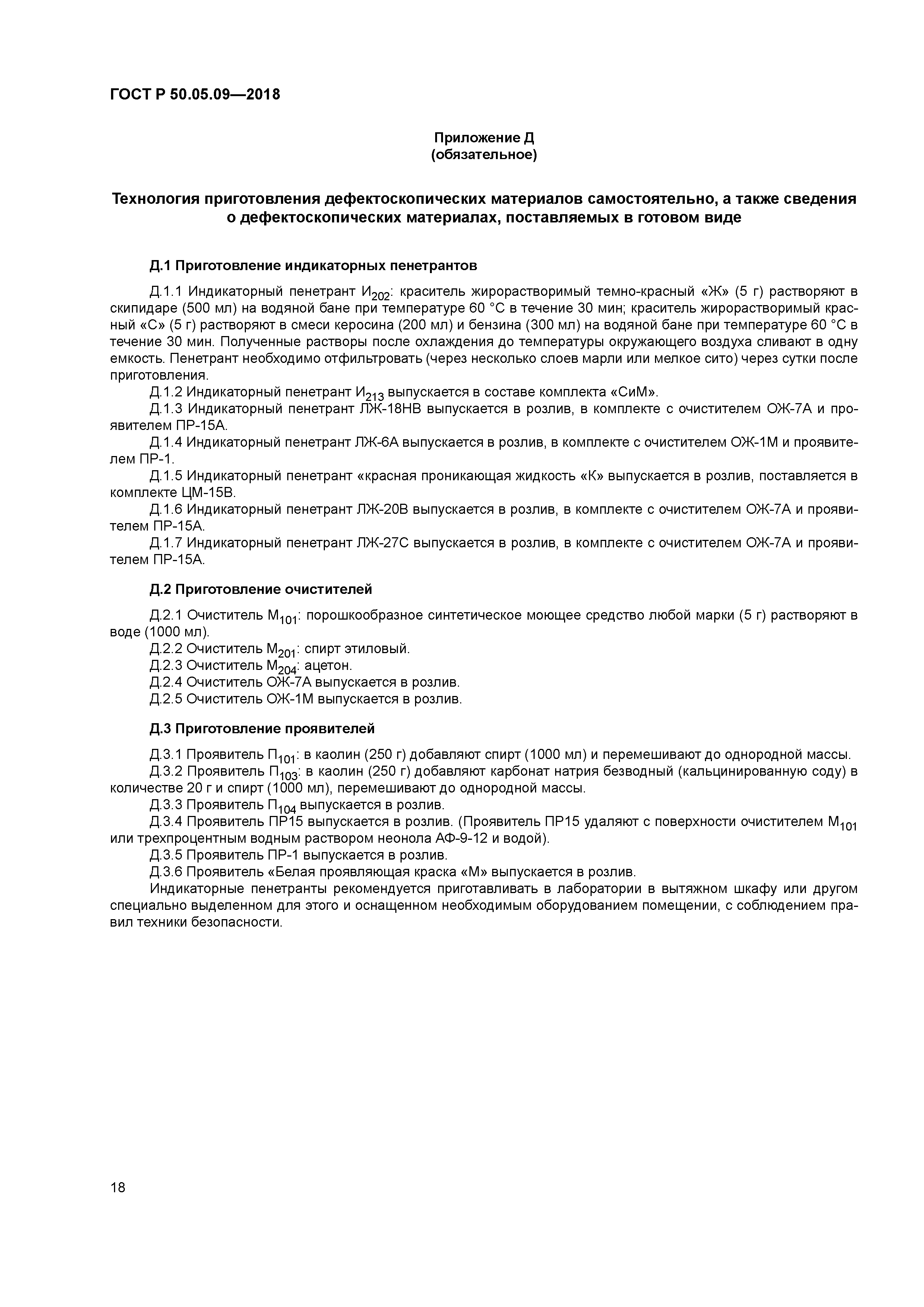 ГОСТ Р 50.05.09-2018