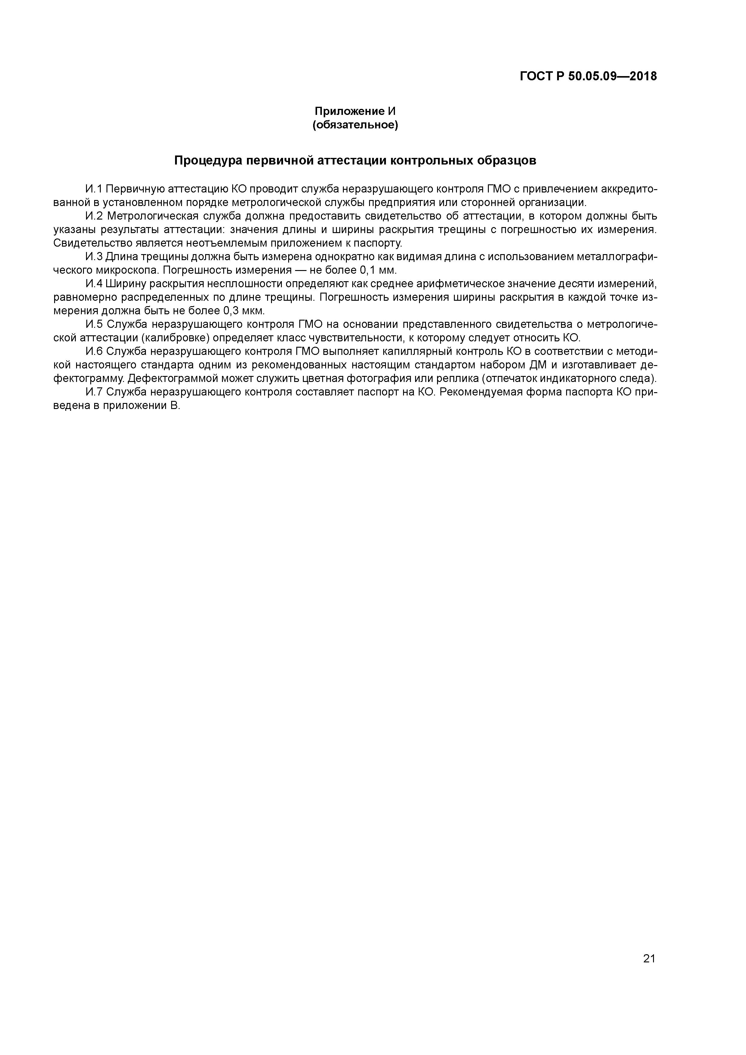 ГОСТ Р 50.05.09-2018