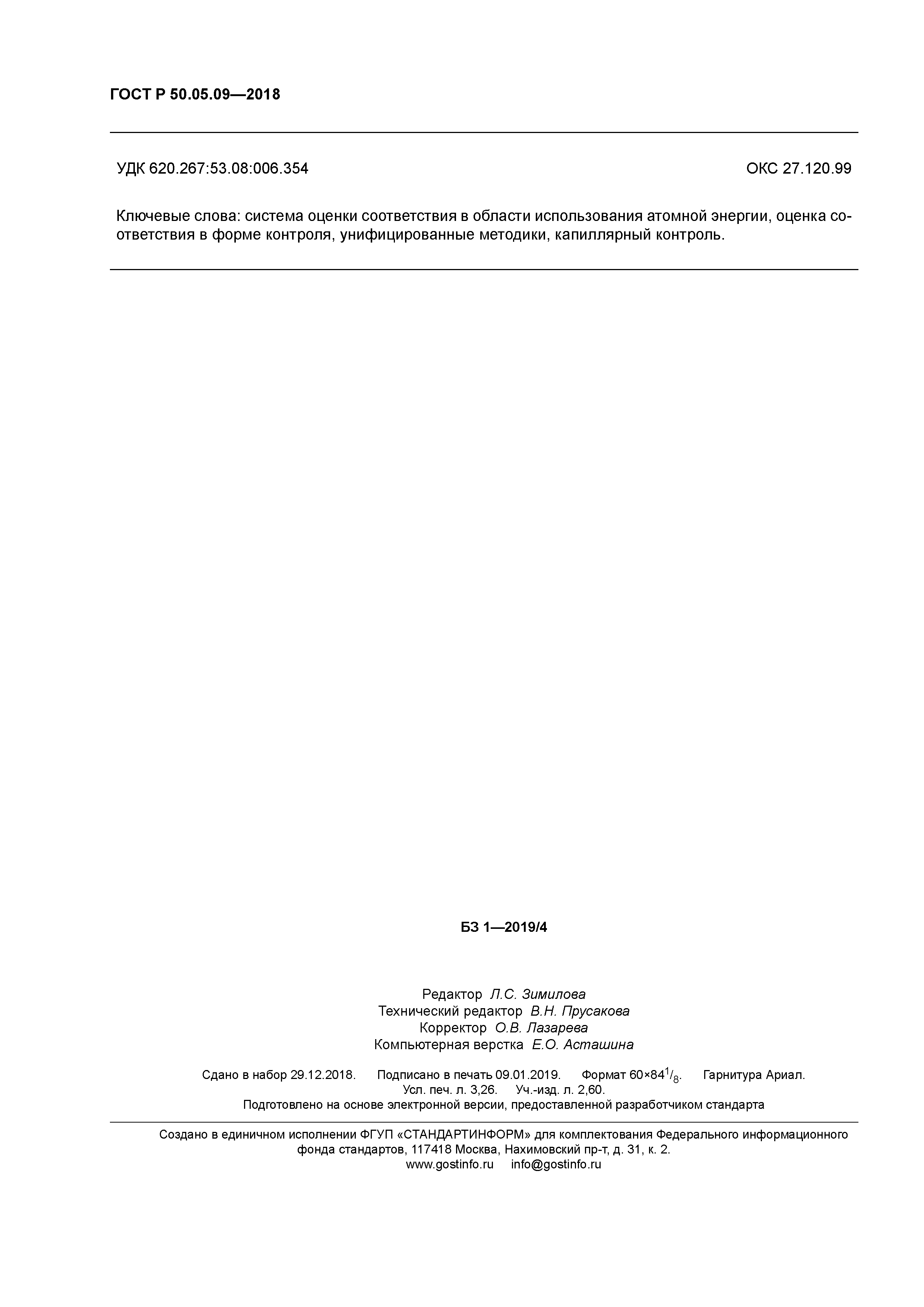 ГОСТ Р 50.05.09-2018