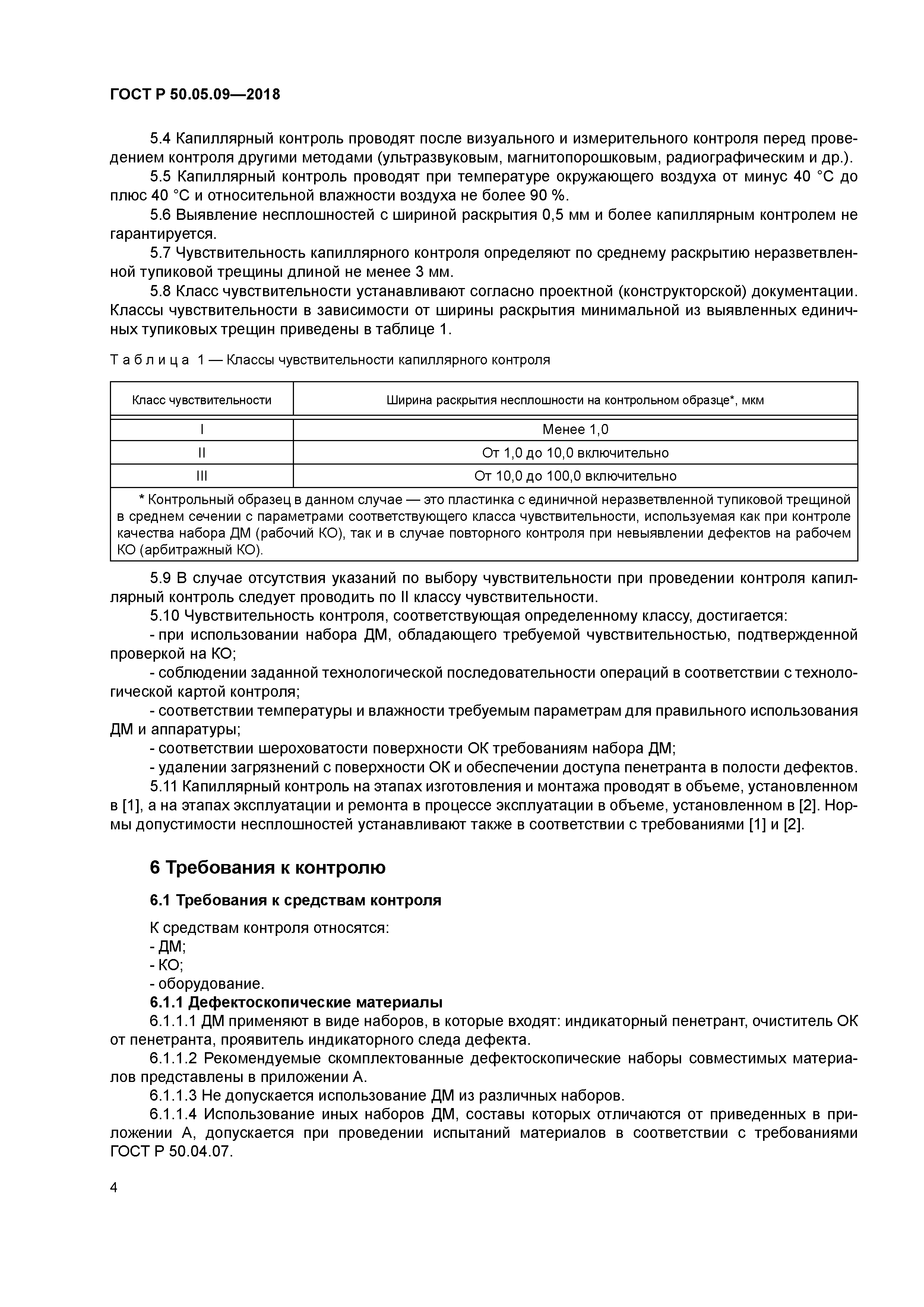 ГОСТ Р 50.05.09-2018