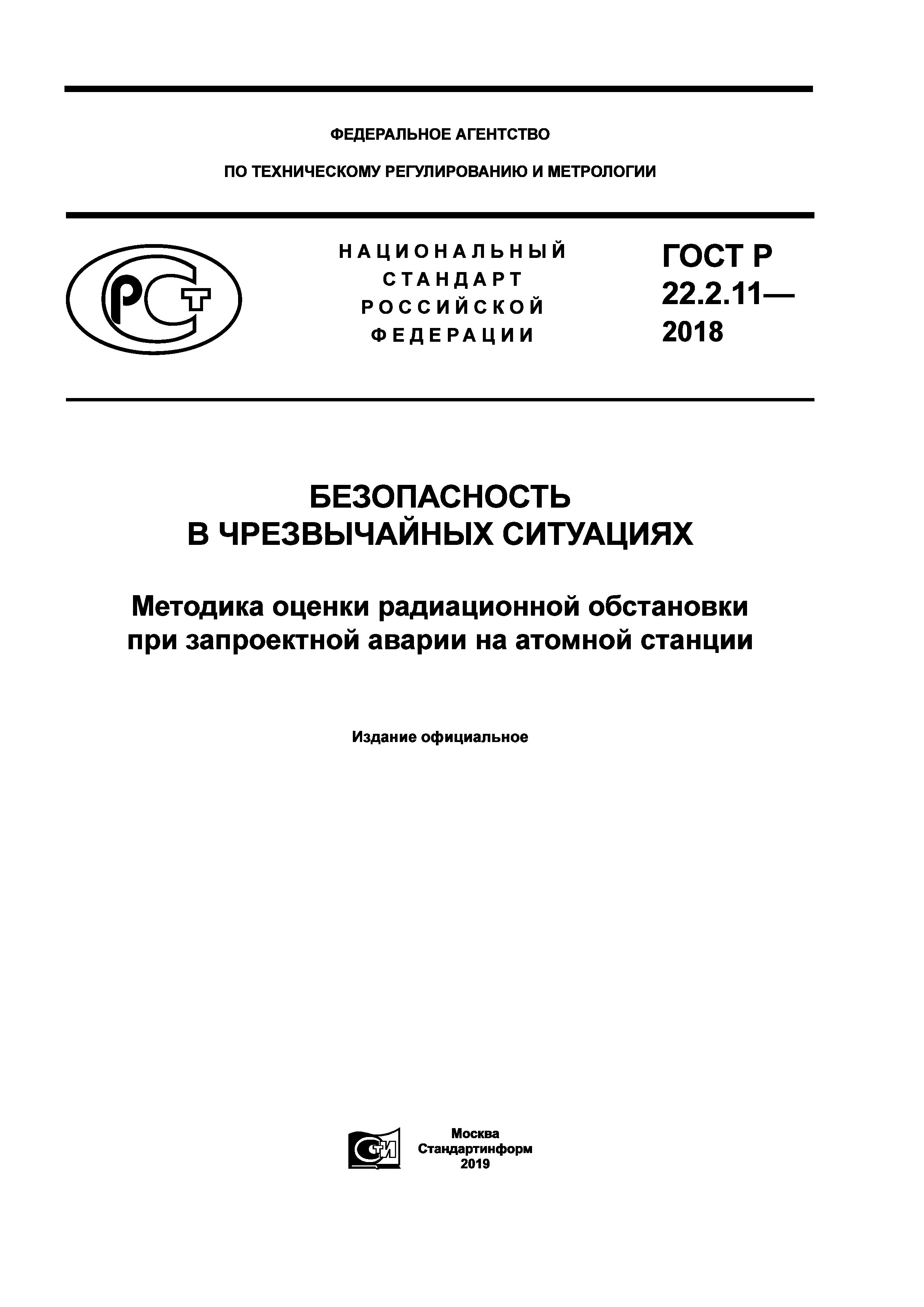 ГОСТ Р 22.2.11-2018