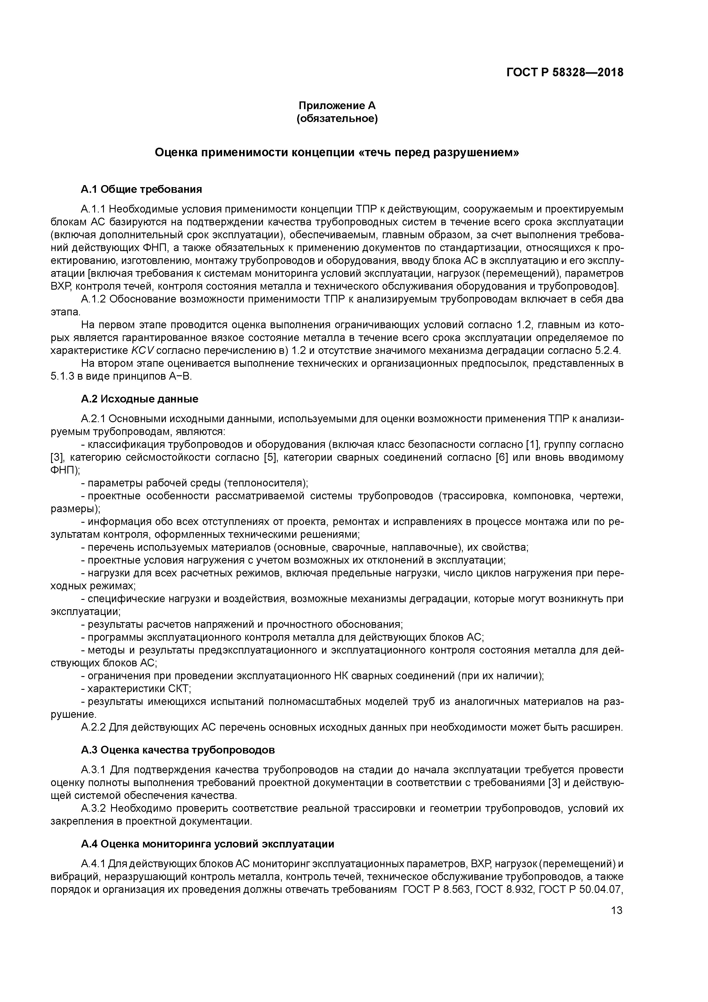 ГОСТ Р 58328-2018