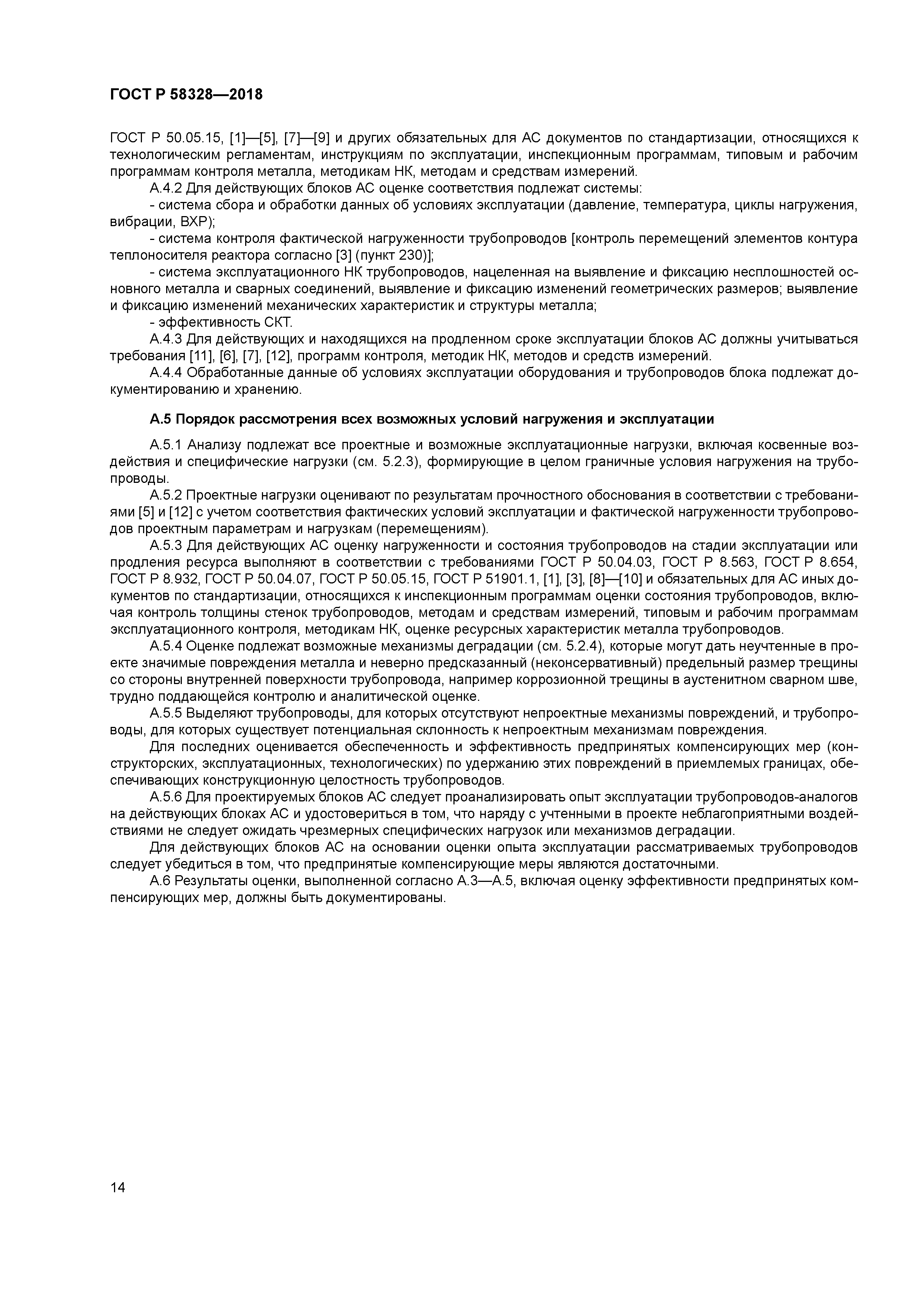 ГОСТ Р 58328-2018