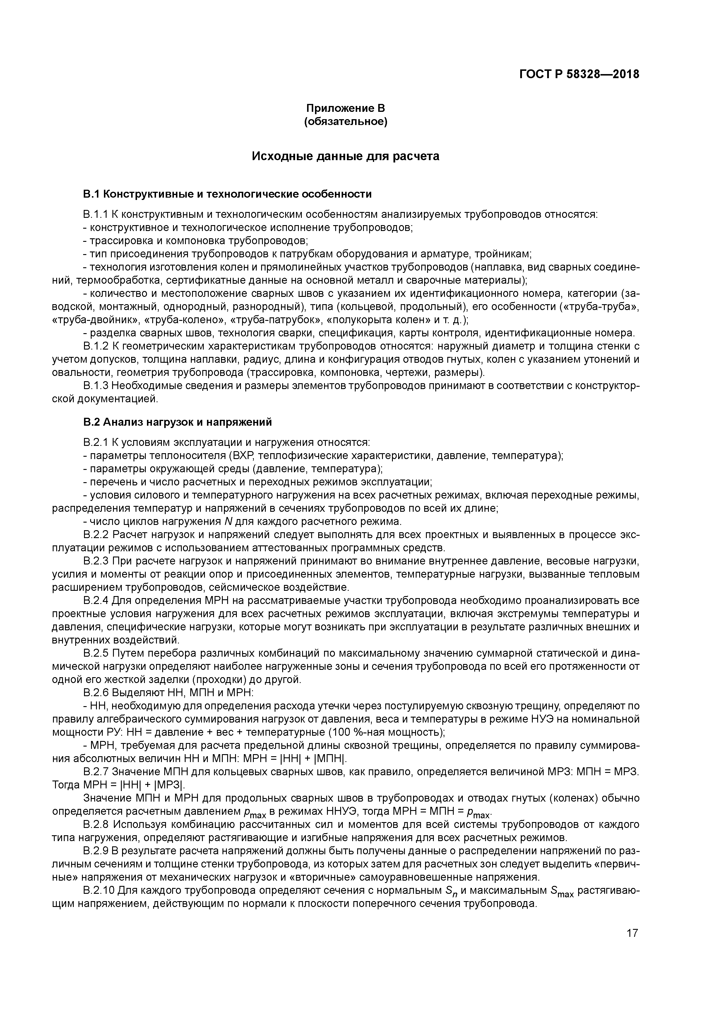 ГОСТ Р 58328-2018