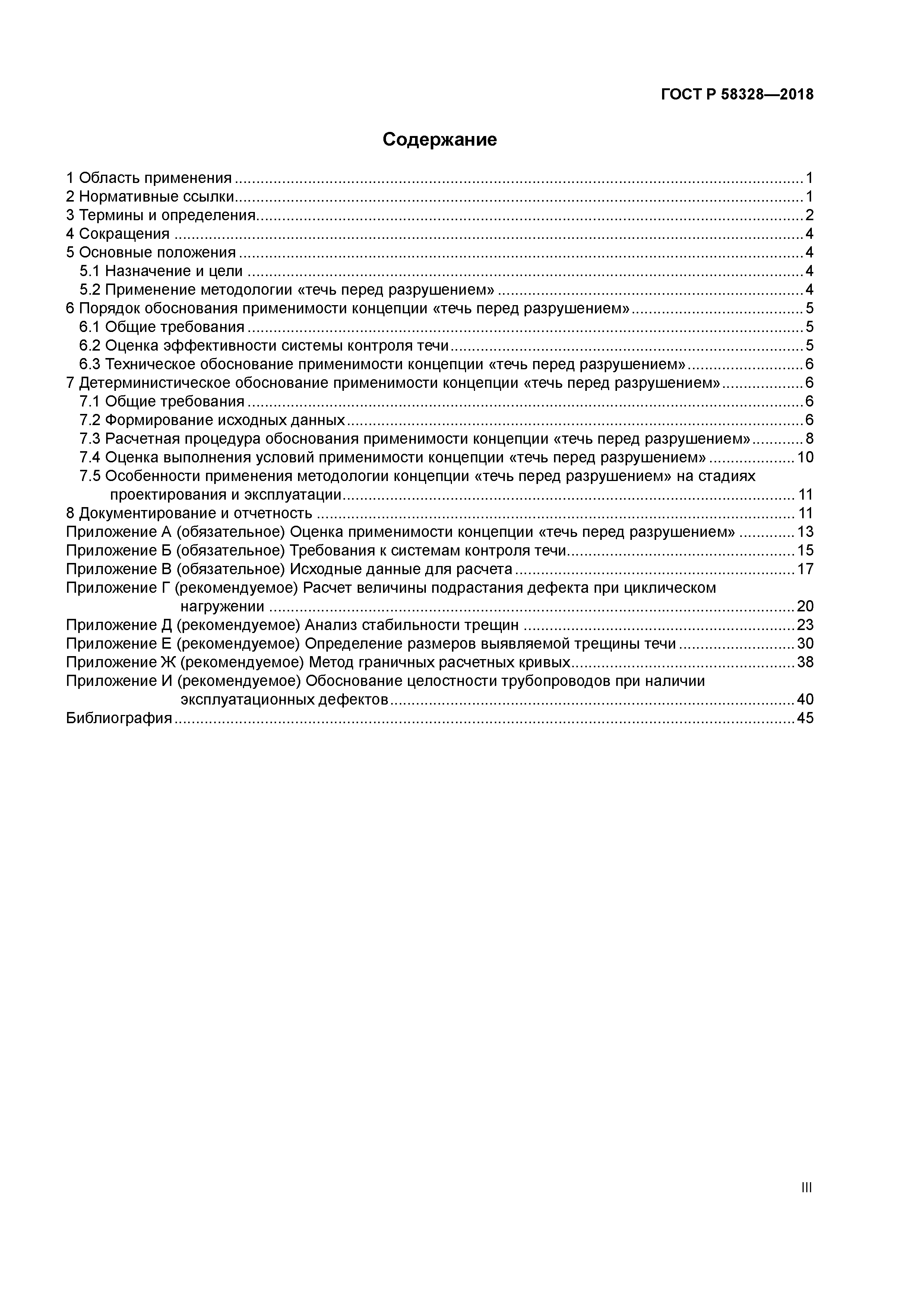 ГОСТ Р 58328-2018