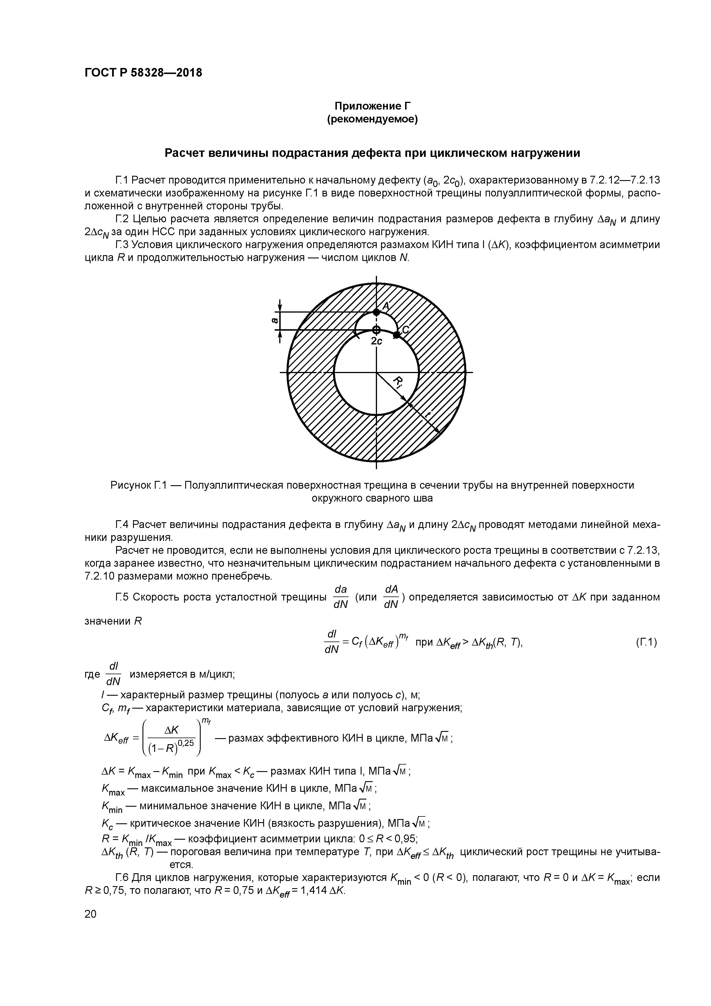ГОСТ Р 58328-2018