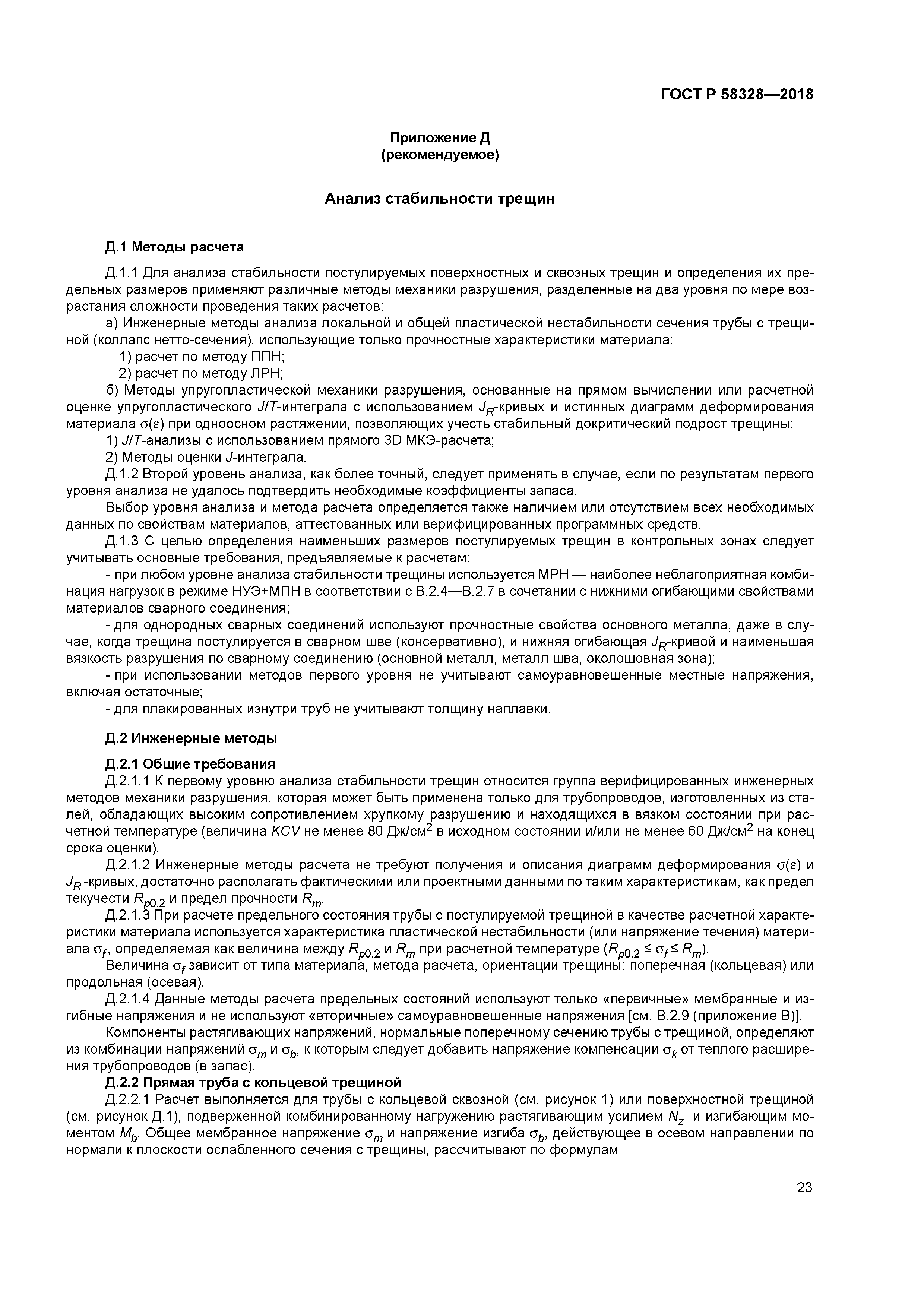 ГОСТ Р 58328-2018