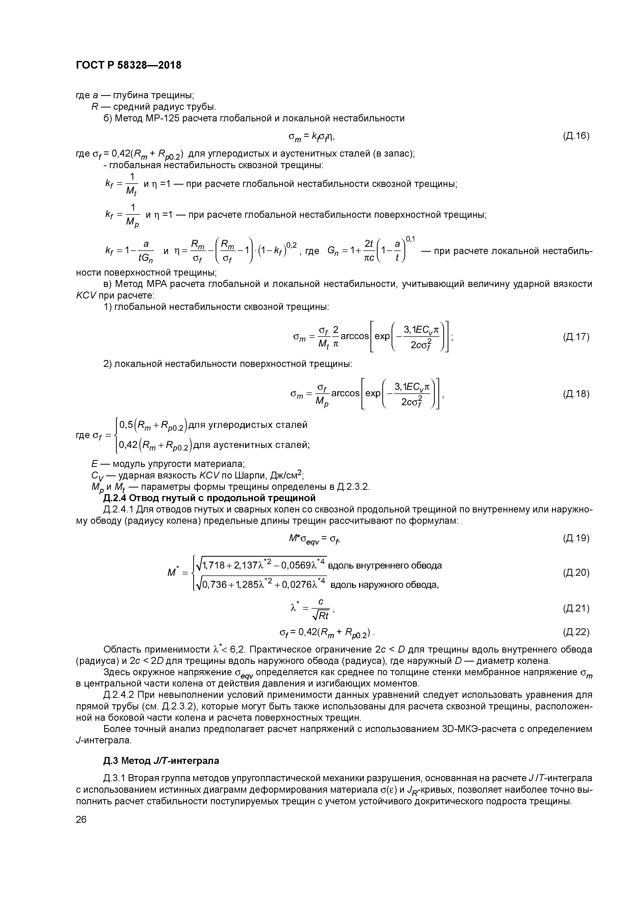 ГОСТ Р 58328-2018