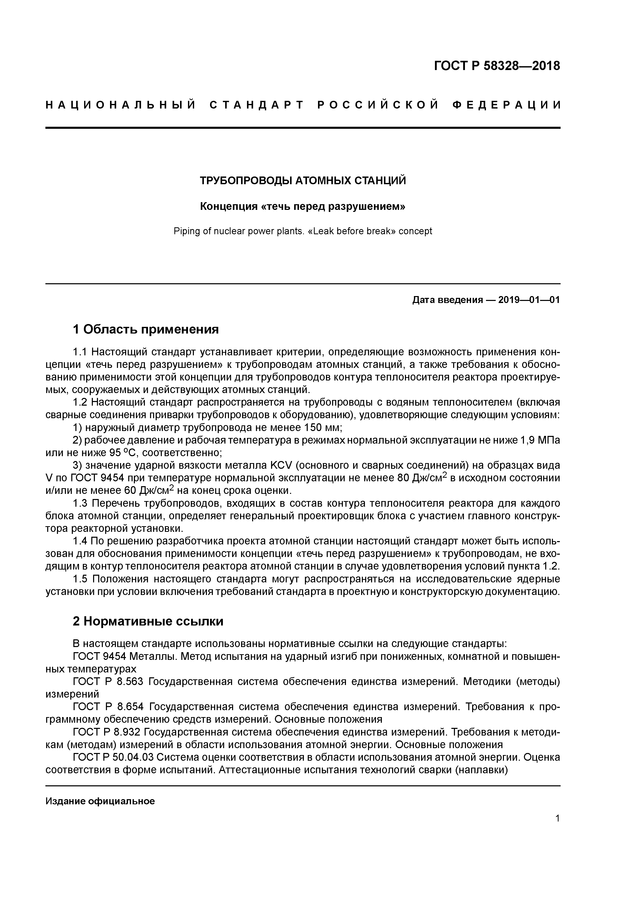 ГОСТ Р 58328-2018