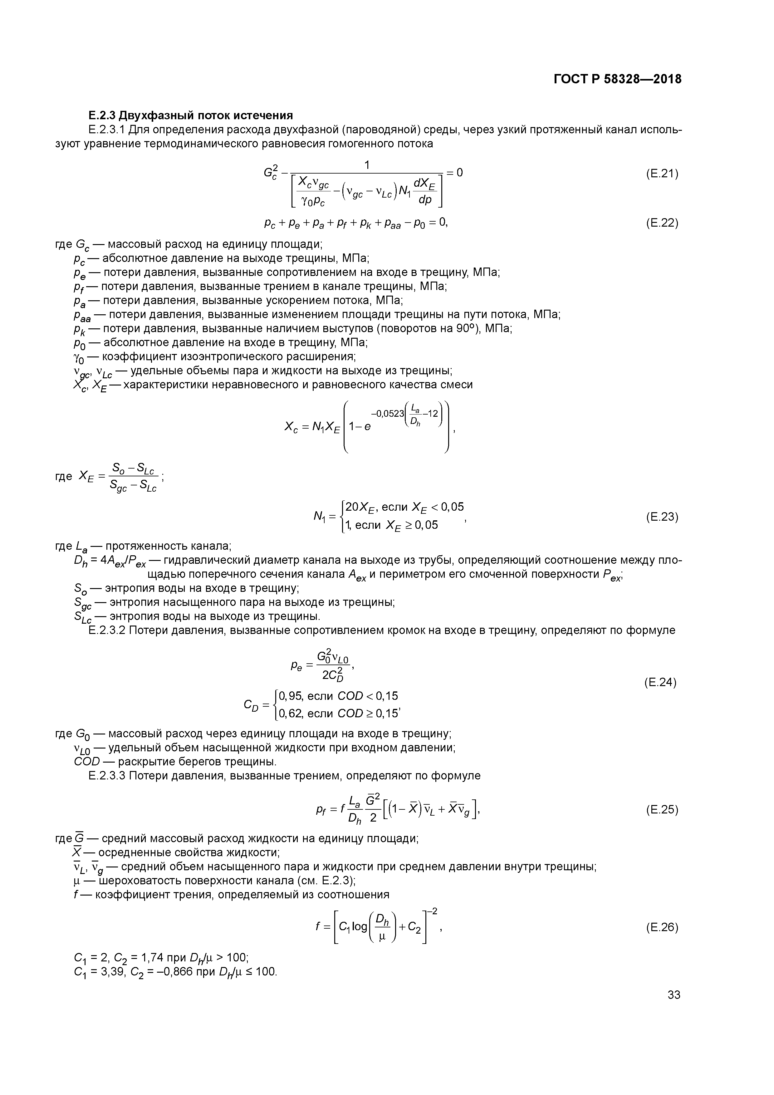 ГОСТ Р 58328-2018