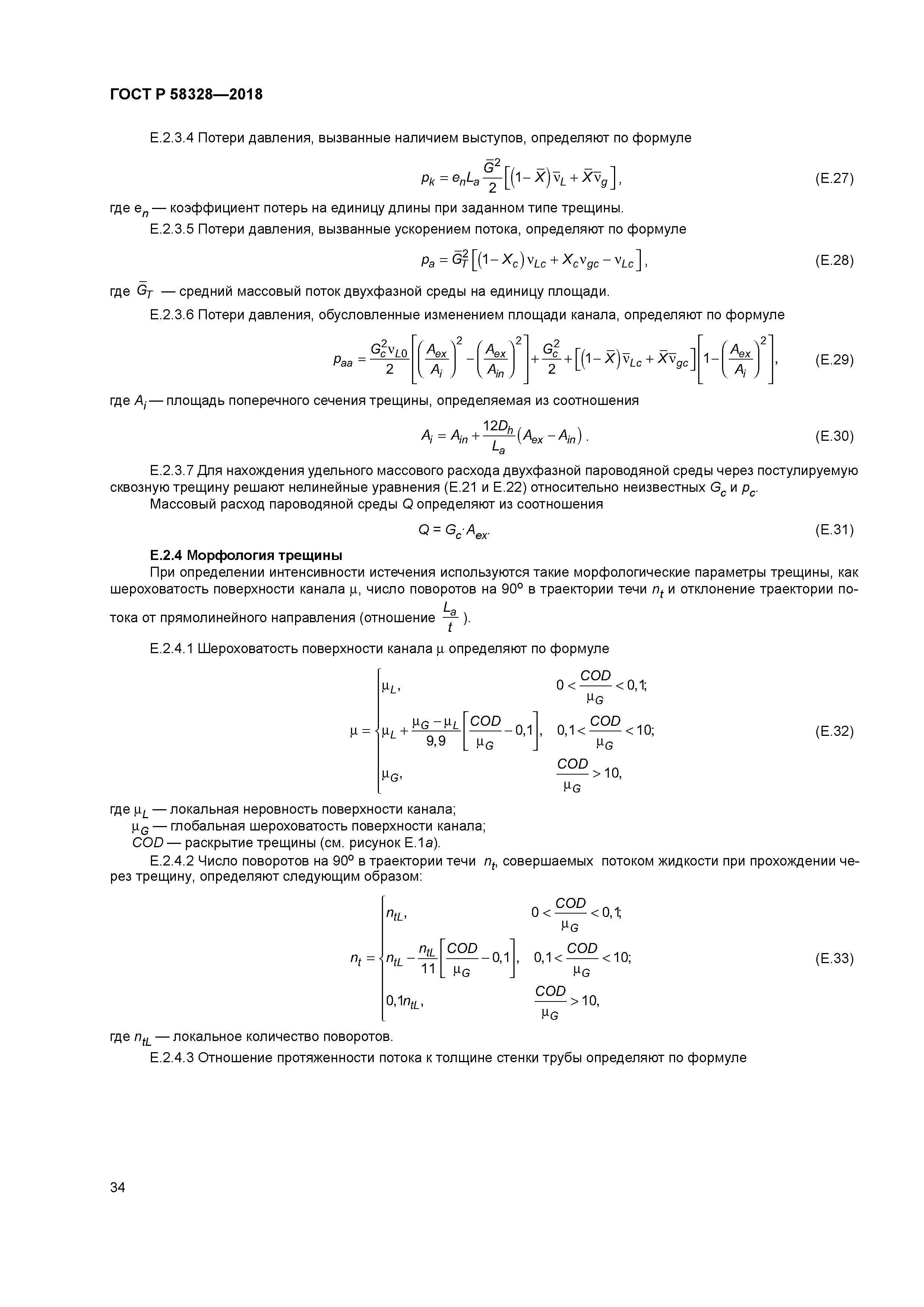 ГОСТ Р 58328-2018