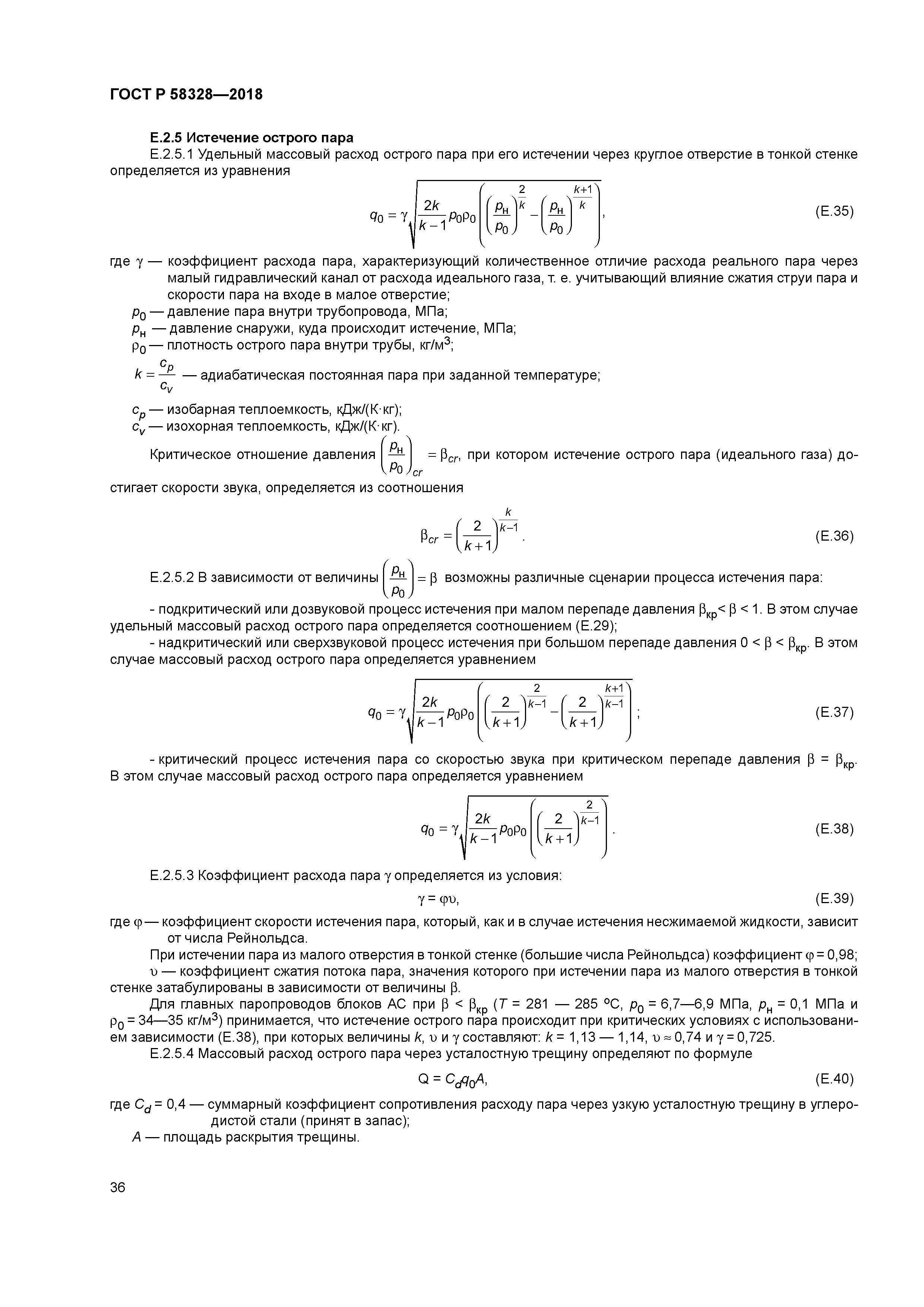 ГОСТ Р 58328-2018