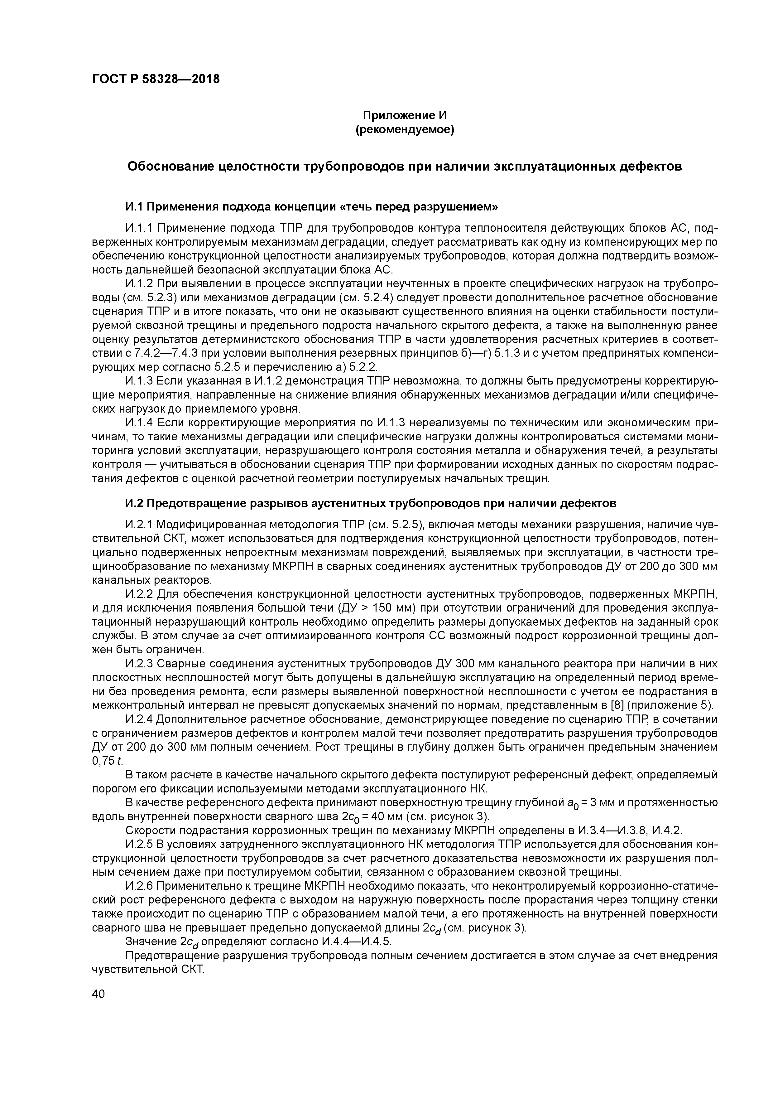 ГОСТ Р 58328-2018