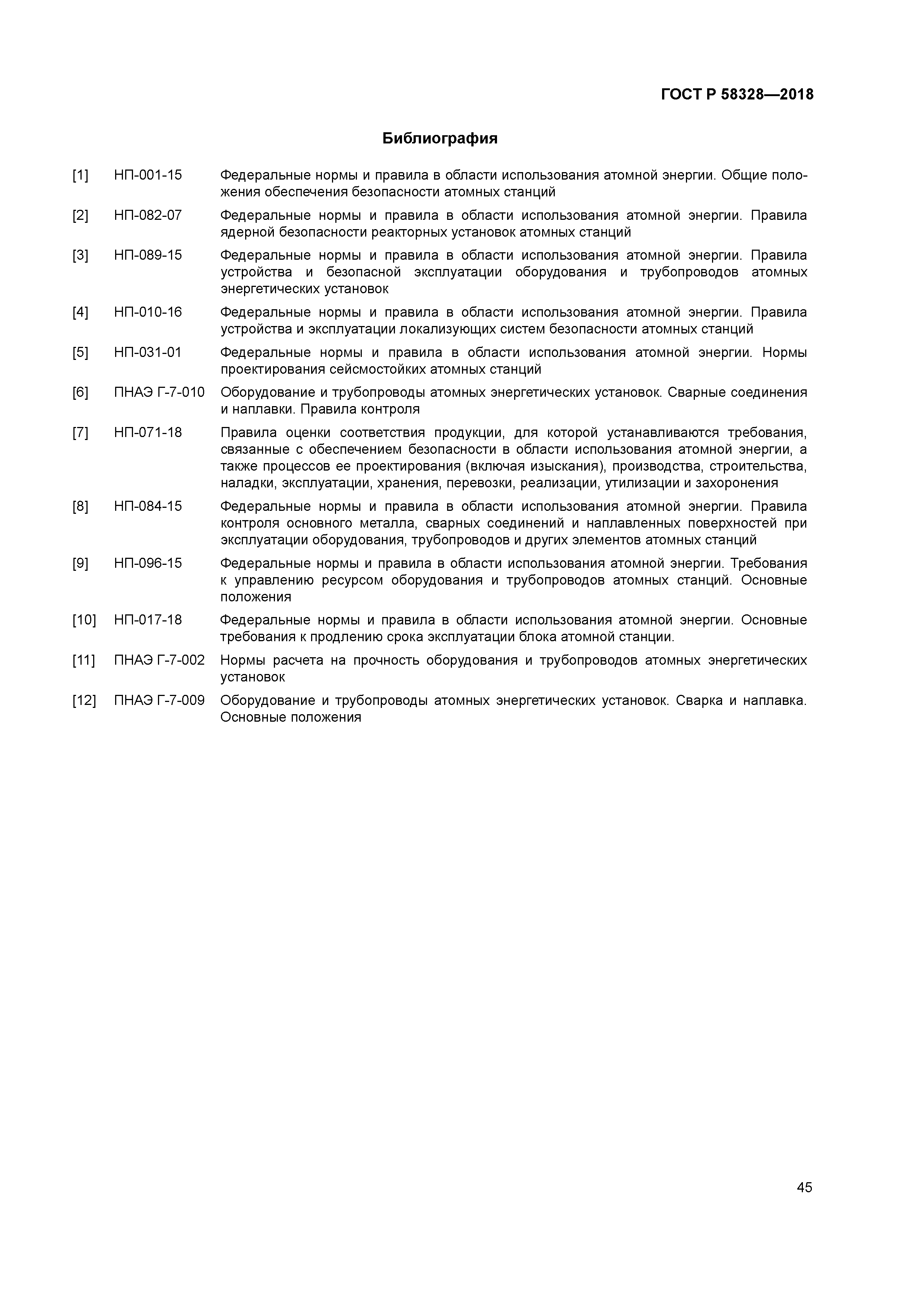 ГОСТ Р 58328-2018