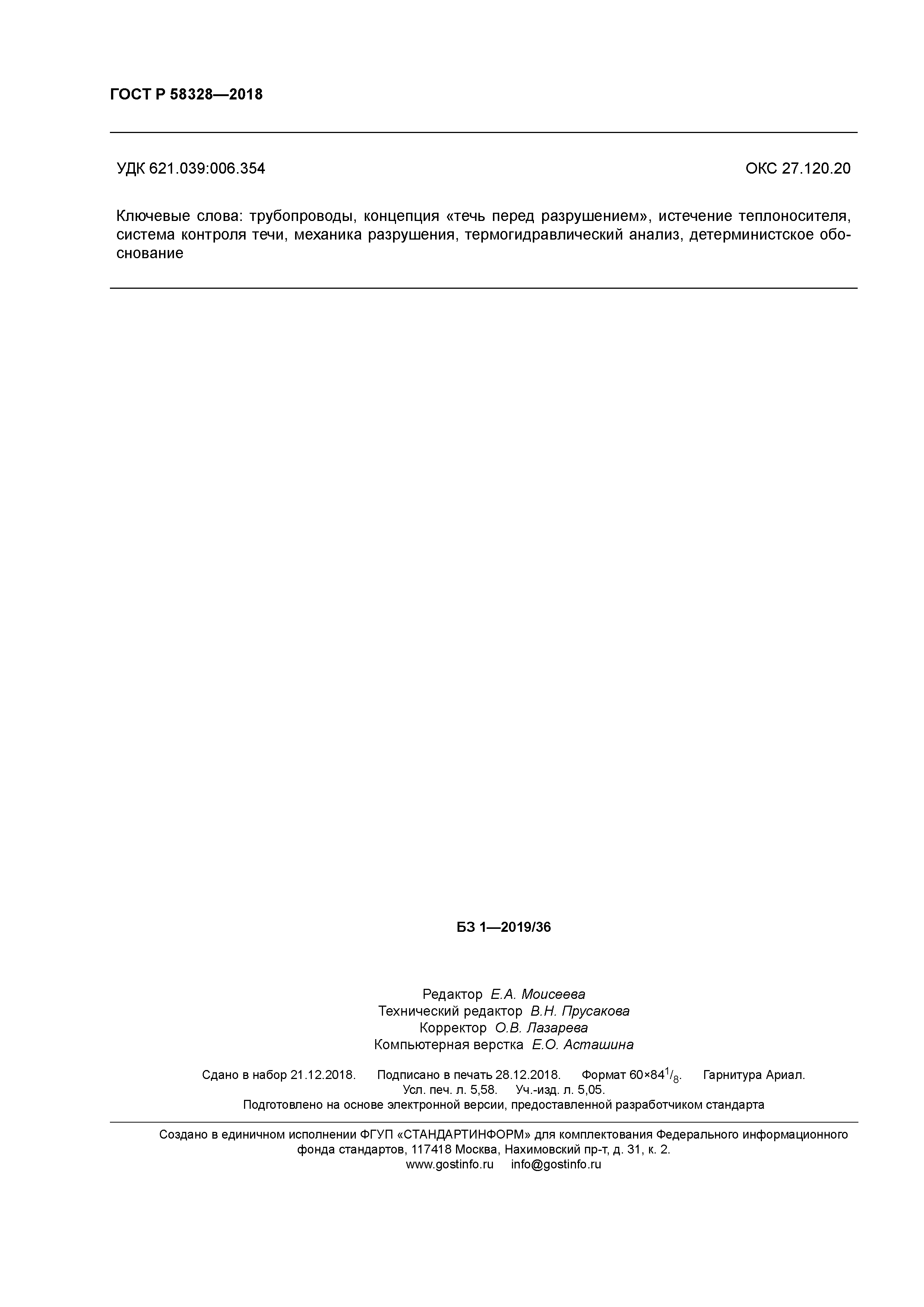 ГОСТ Р 58328-2018