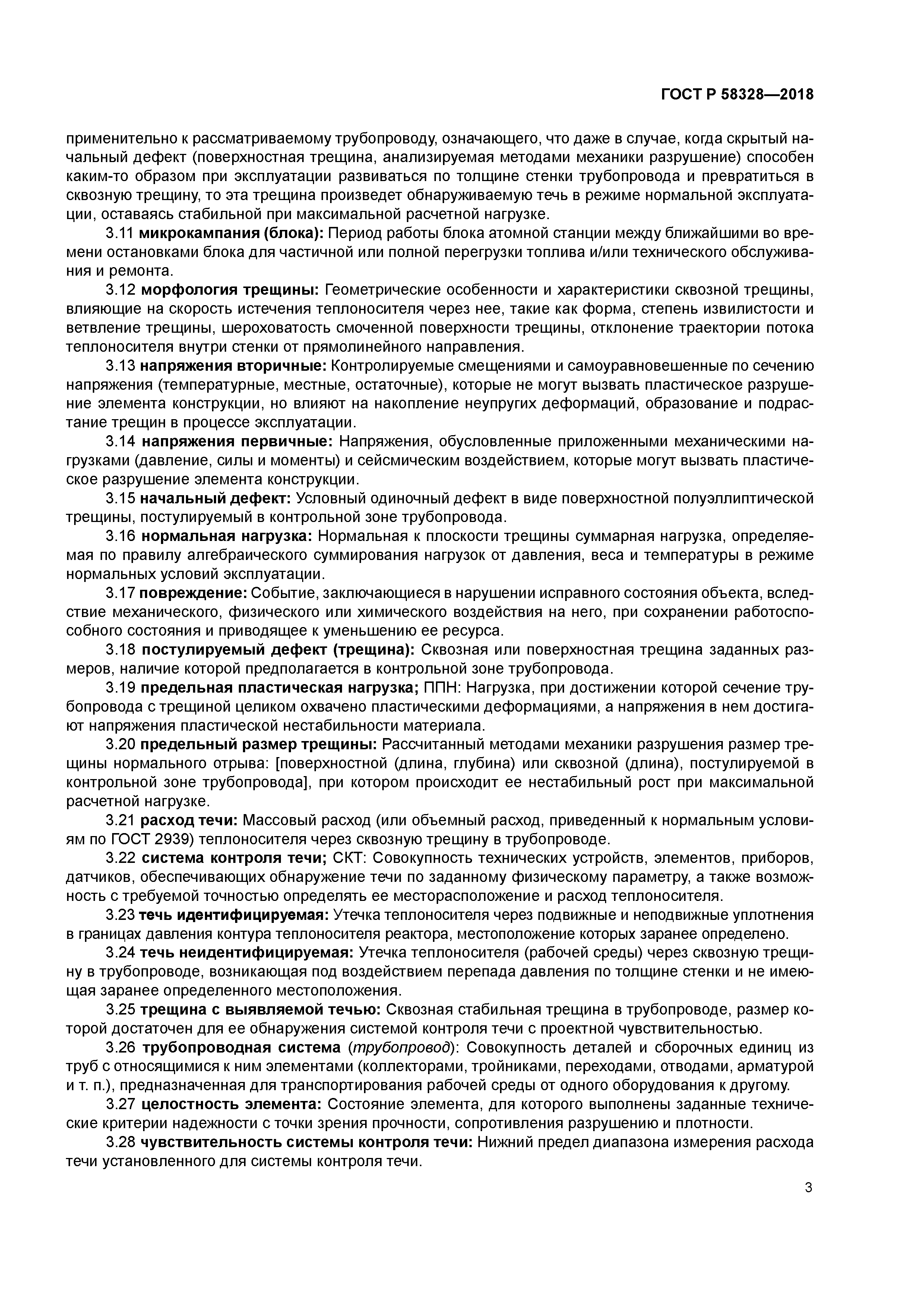 ГОСТ Р 58328-2018