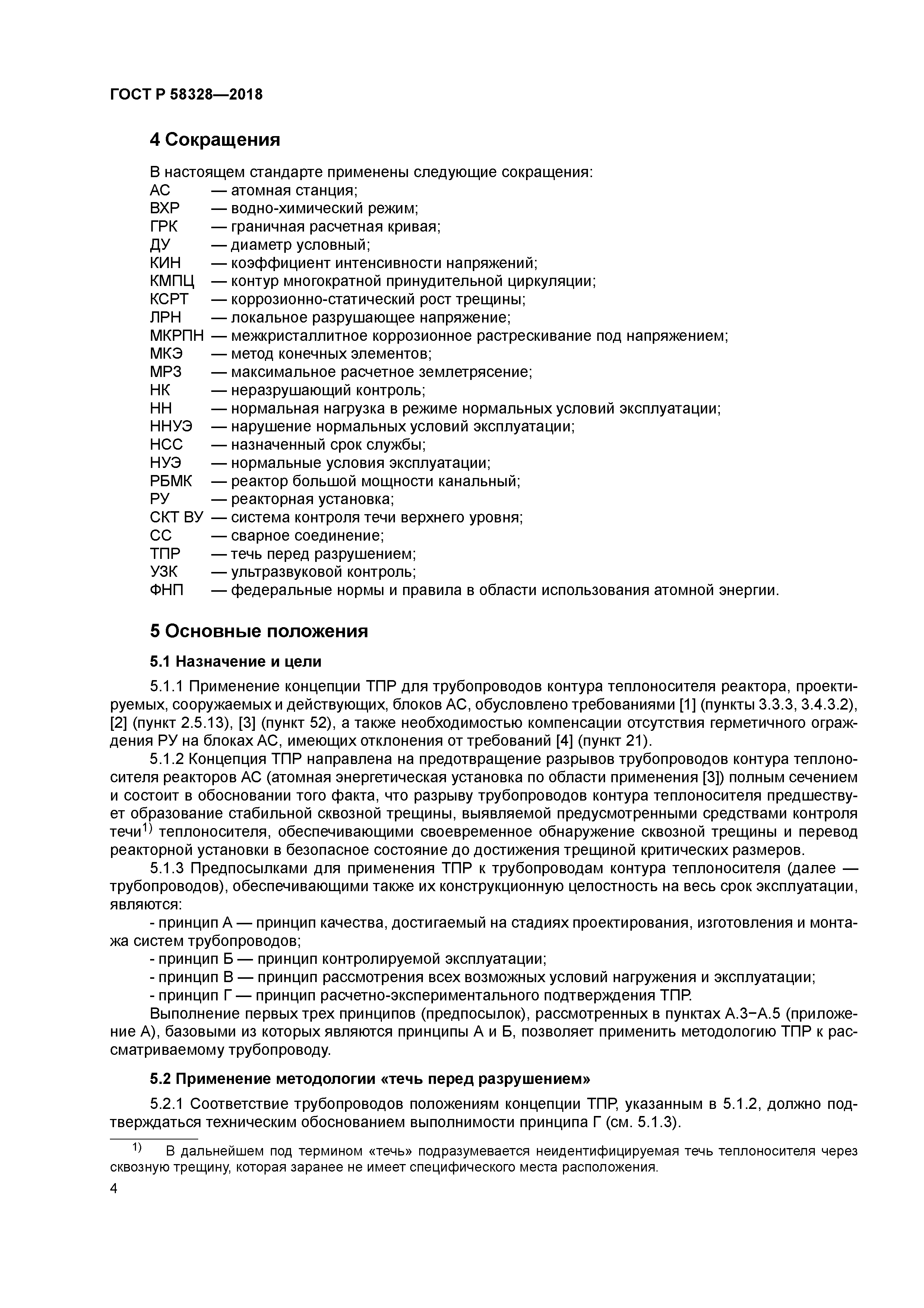 ГОСТ Р 58328-2018